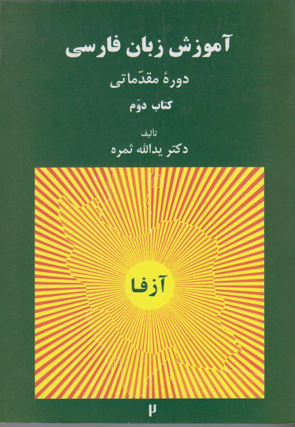 آموزش زبان فارسی. دوره مقدماتی (کتاب دوم)