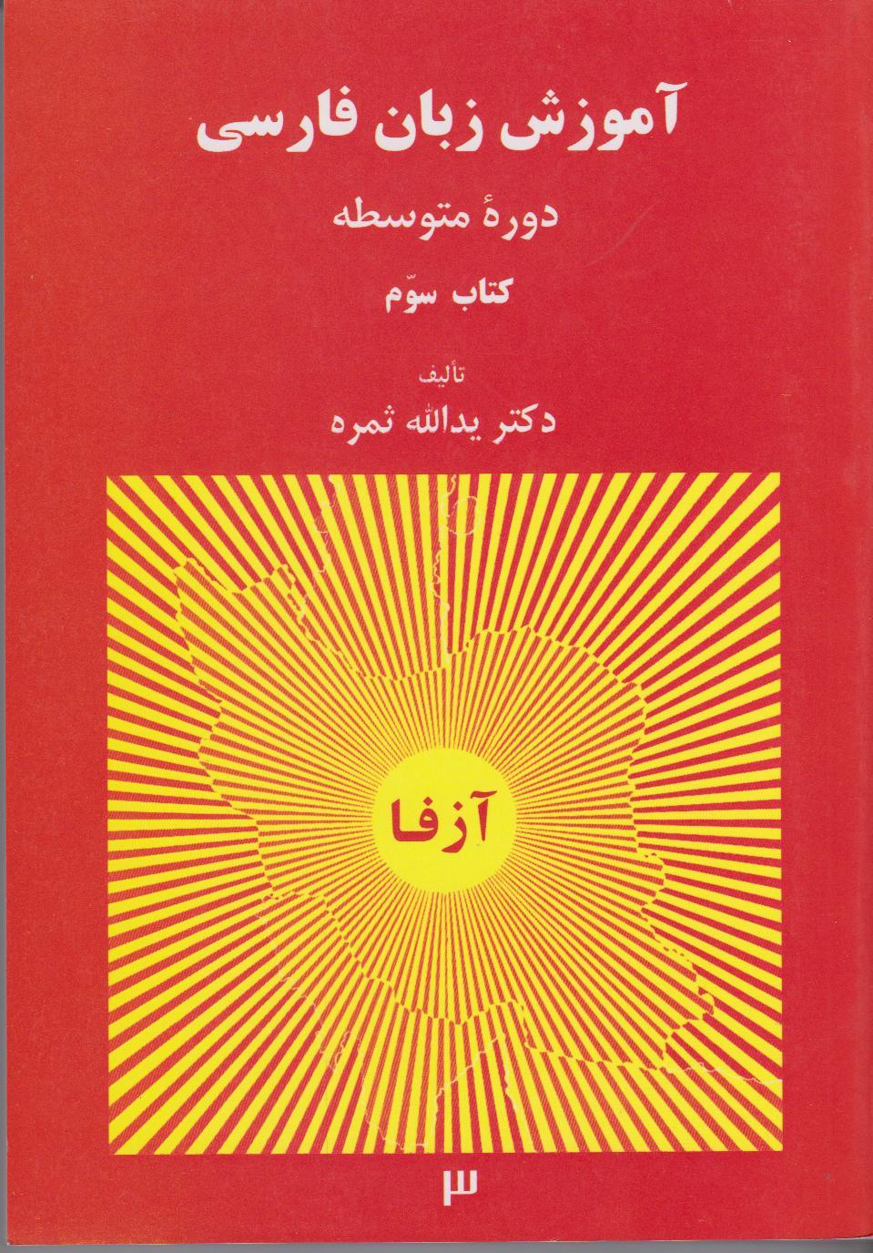 آموزش زبان فارسی. دوره متوسطه (کتاب سوم)