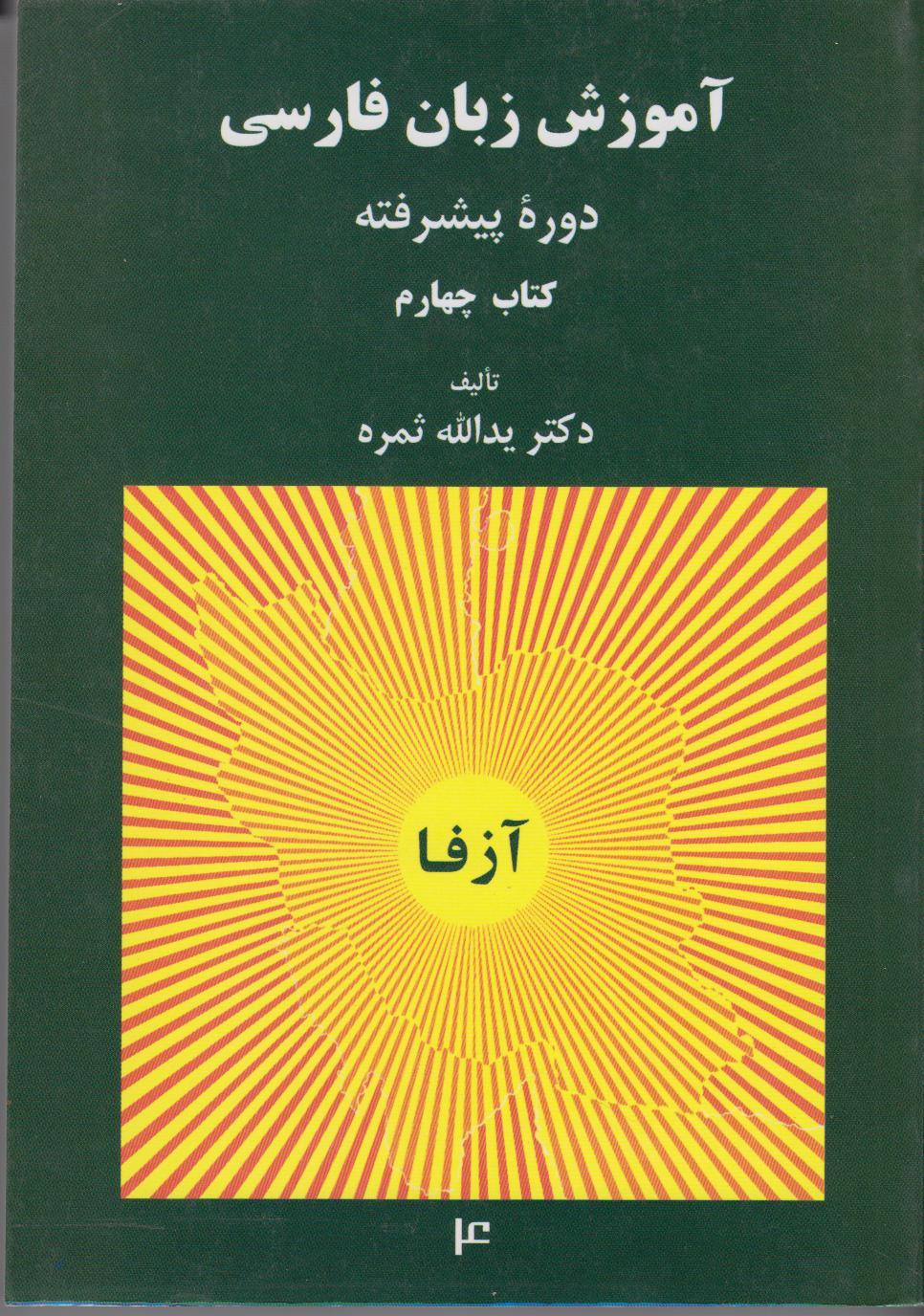 آموزش زبان فارسی. دوره پیشرفته (کتاب چهارم)