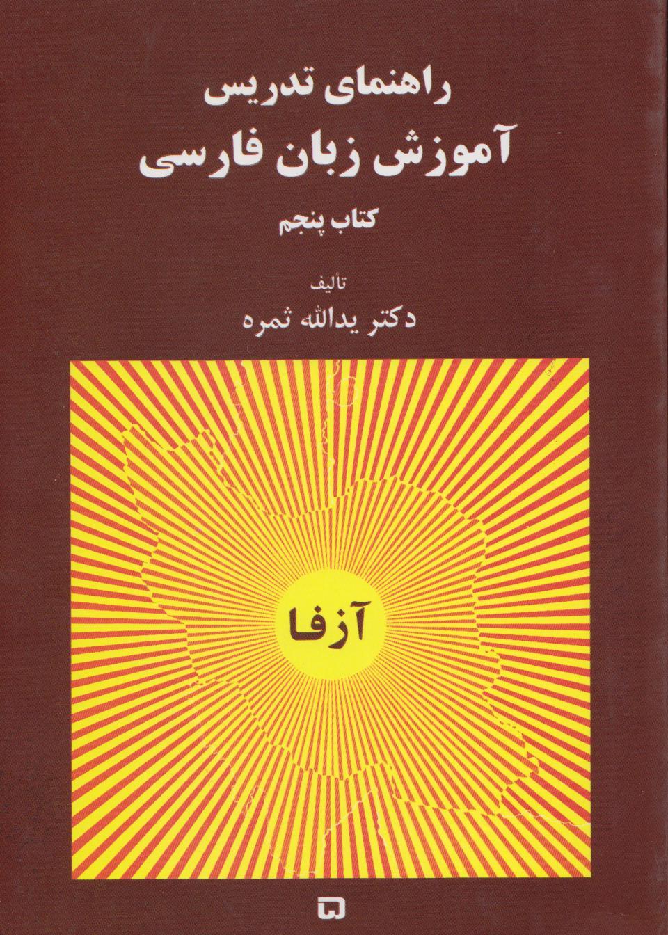 راهنمای تدریس. آموزش زبان فارسی ( کتاب پنجم)