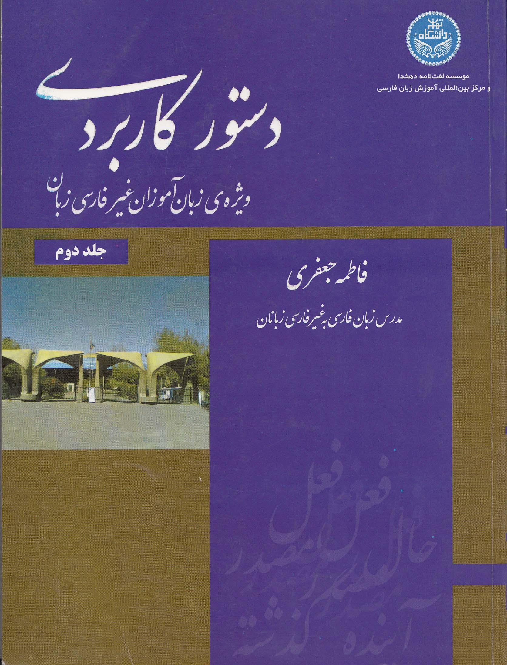 دستور کاربردی ویژه زبان‌آموزان غیر ‌فارسی‌زبان. جلد دوم