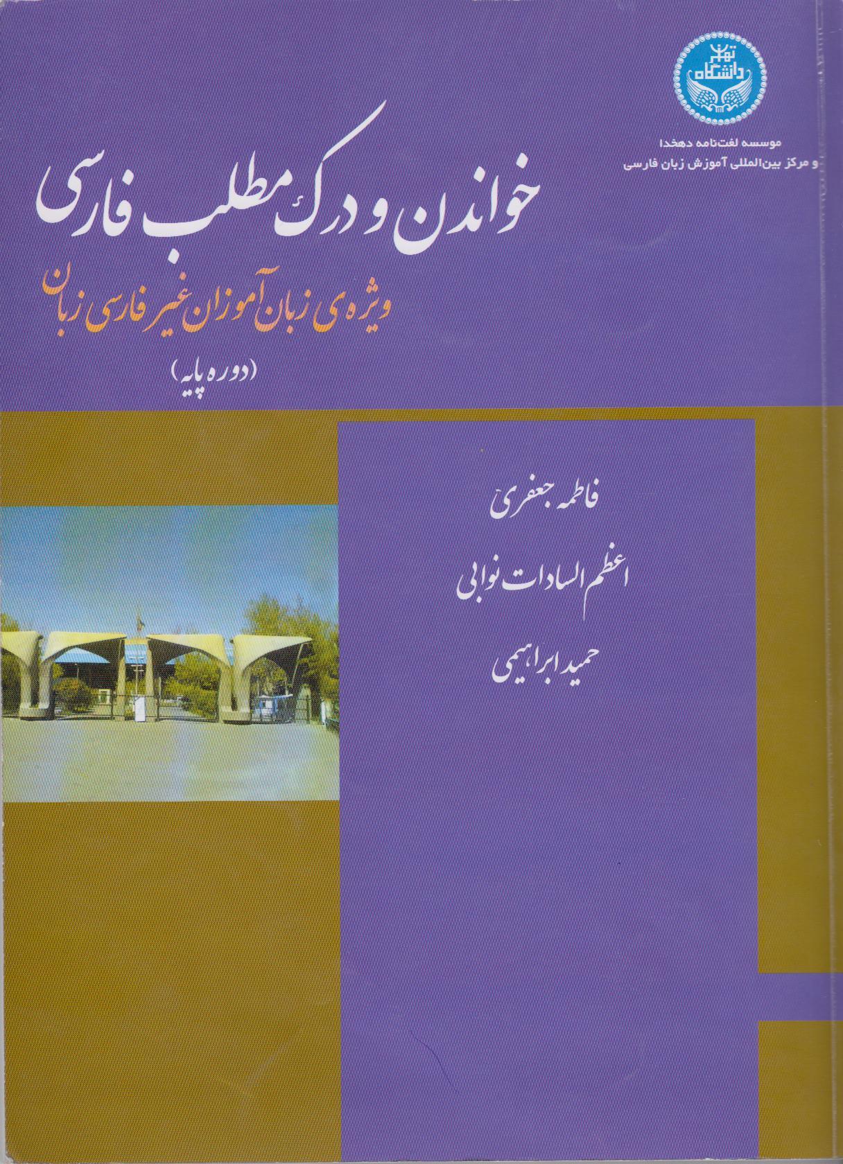 خواندن و درک مطلب فارسی برای زبان‌آموزان غیر ایرانی (دوره پایه)