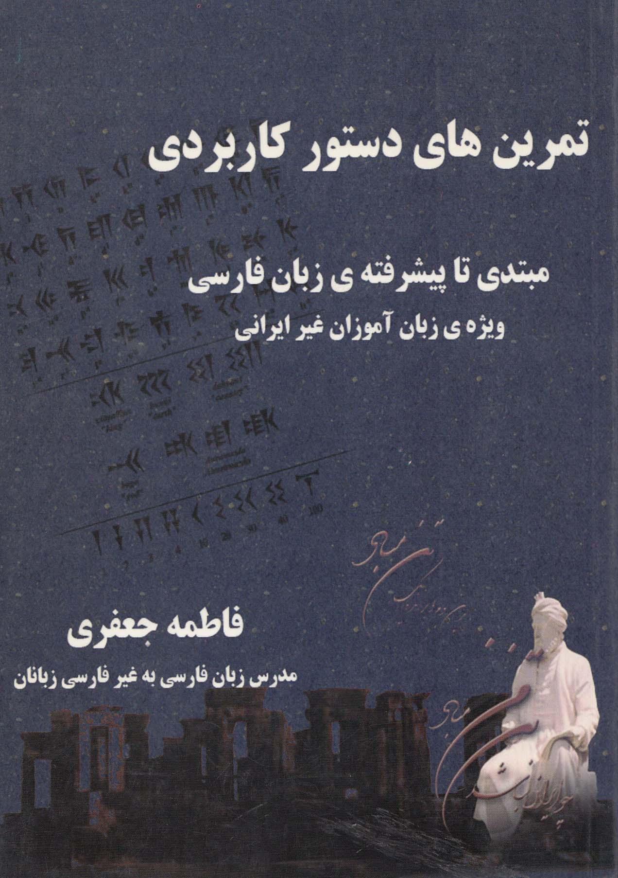 تمرین های دستور کاربردی مبتدی تا پیشرفته ی زبان فارسی