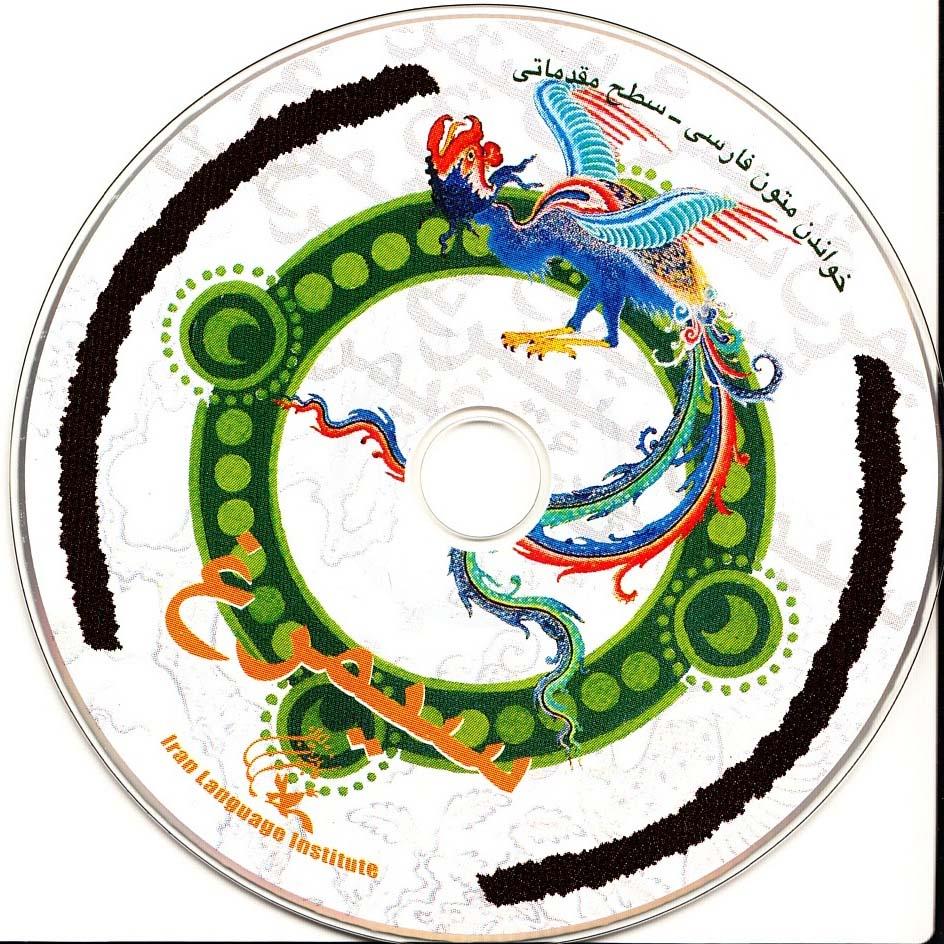 سیمرغ. خواندن متون فارسی- سطح مقدماتی