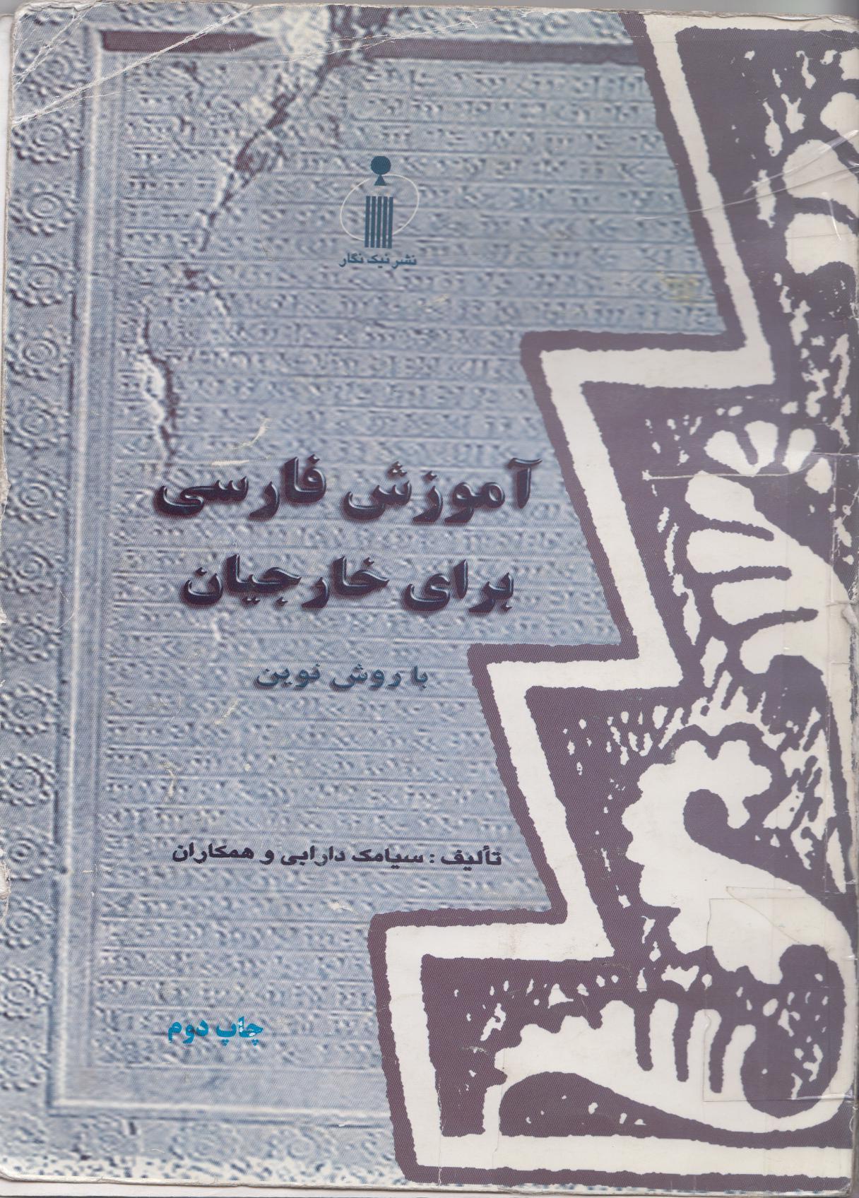 آموزش فارسی برای خارجیان