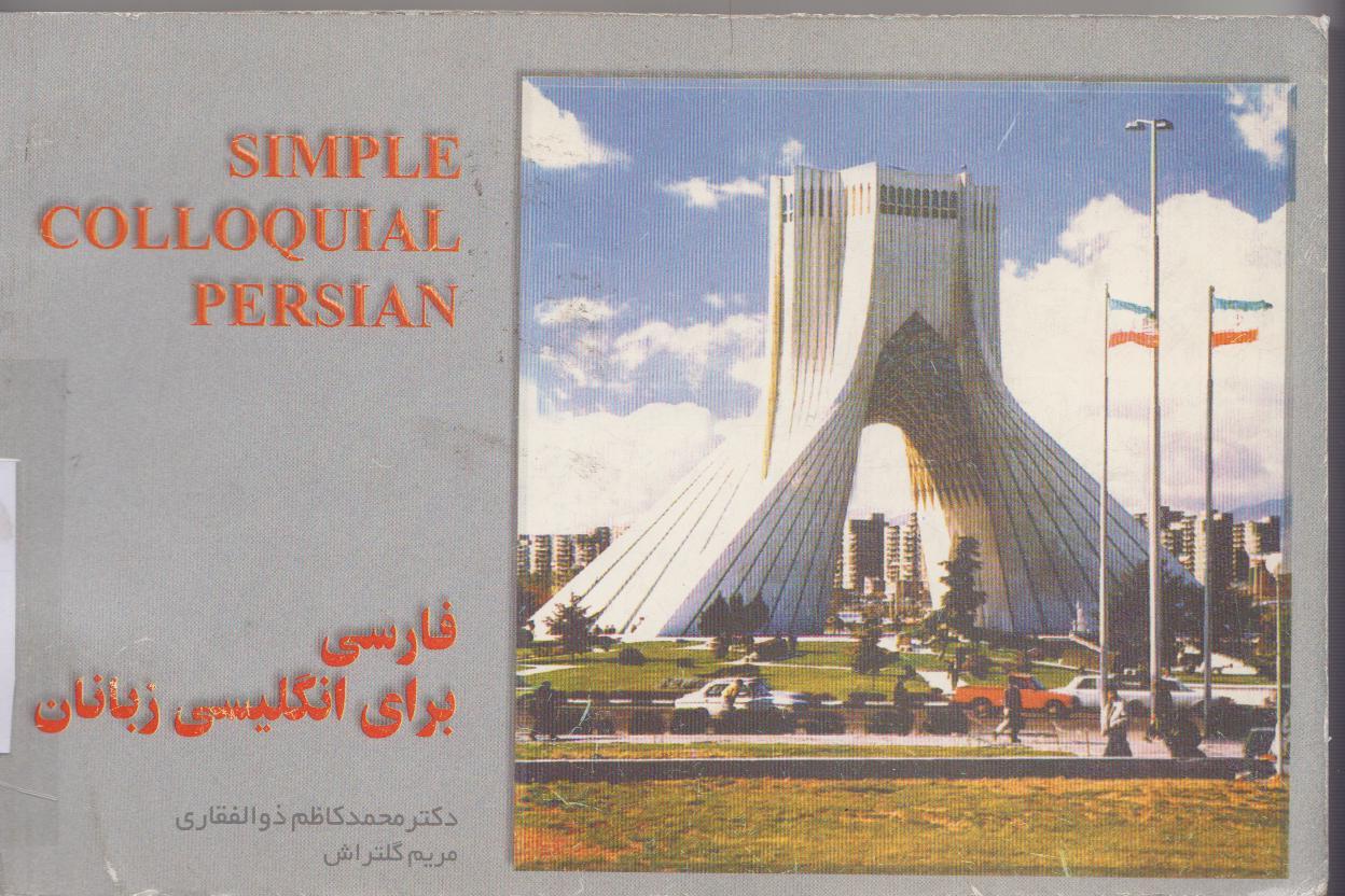 فارسی برای انگلیس زبانان. ترجمه کتاب Simple colloquial Persian