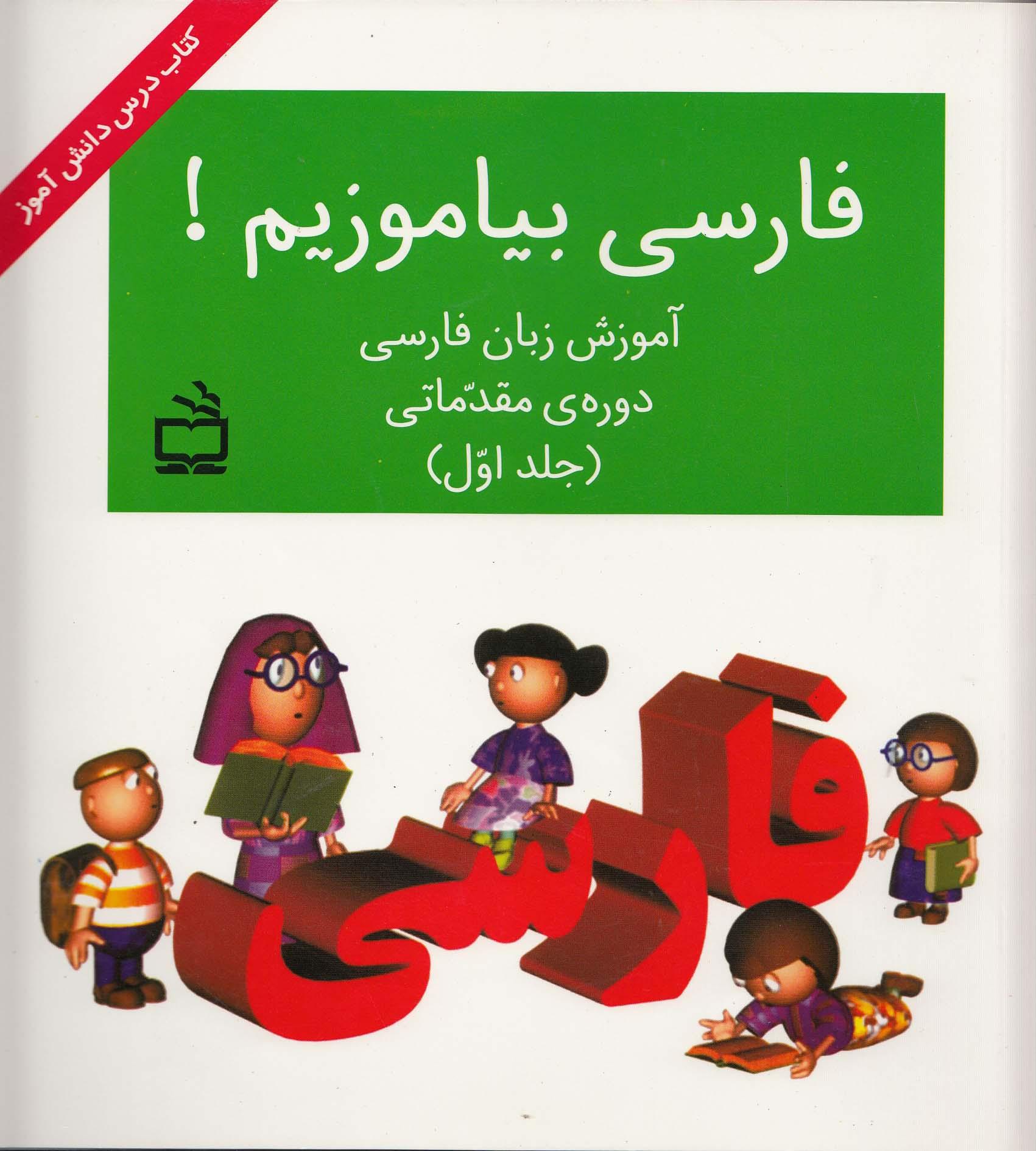 فارسی بیاموزیم! آموزش زبان فارسی. دوره مقدماتی. (جلد اول) کتاب درس.