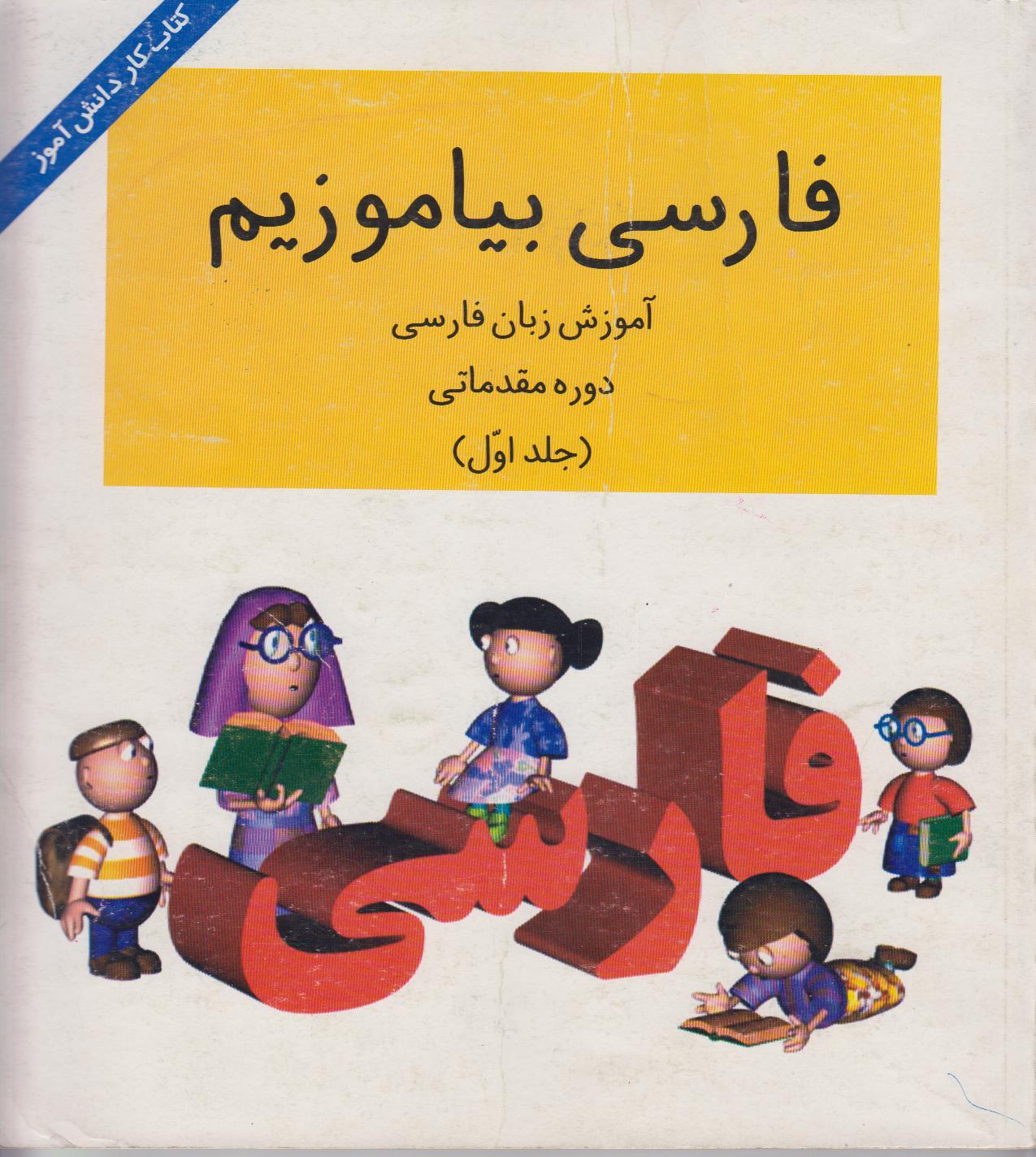 فارسی بیاموزیم! آموزش زبان فارسی. دوره مقدماتی. (جلد اول) کتاب کار.