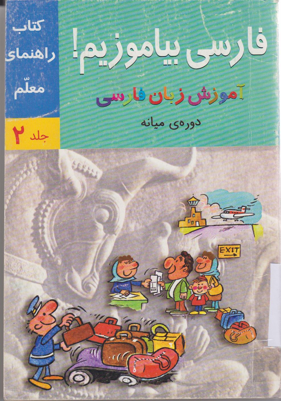 راهنمای آموزش فارسی بیاموزیم! آموزش زبان فارسی، کتاب درس و کار دوره مقدماتی. (جلد اول)  