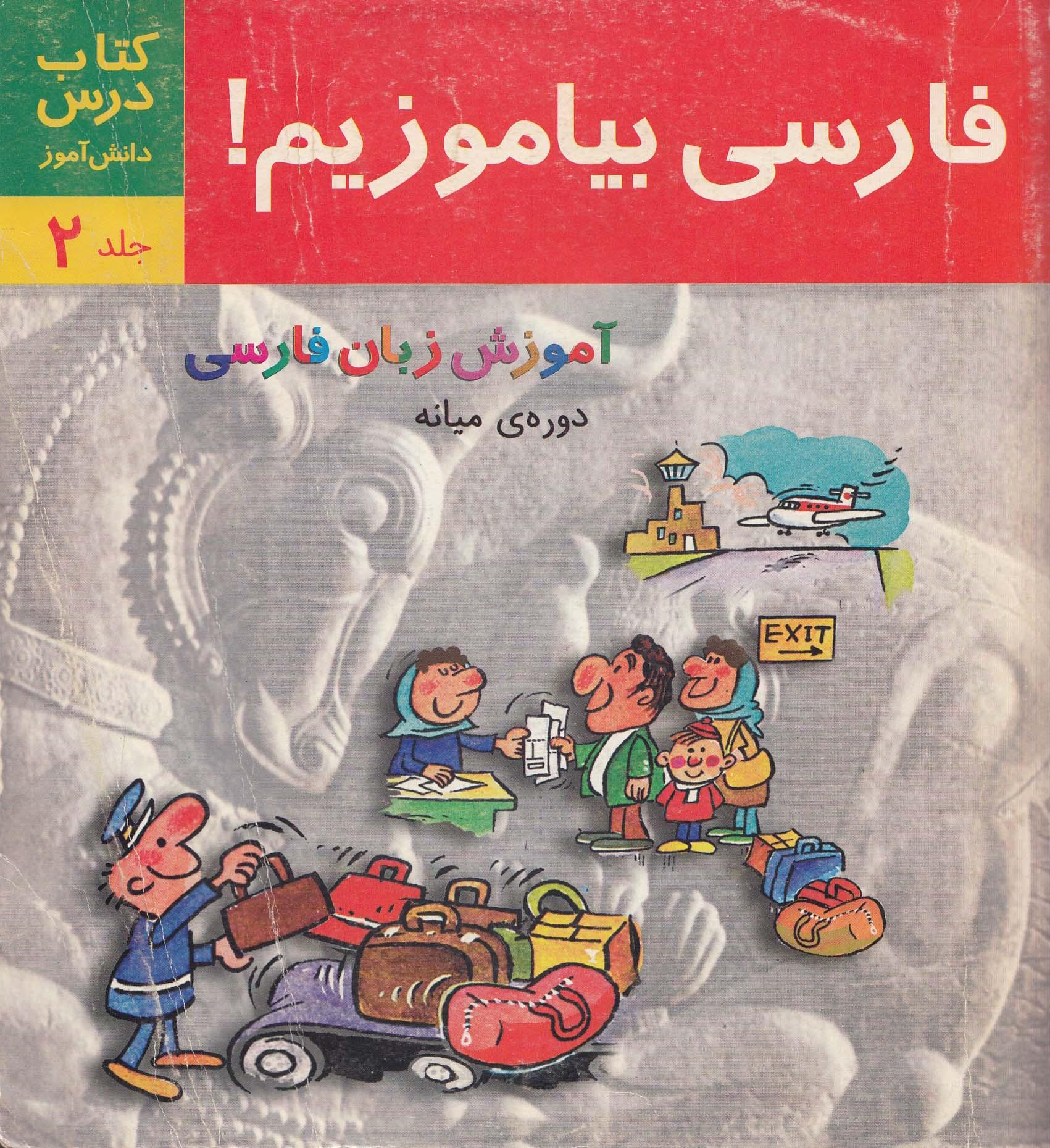 فارسی بیاموزیم! آموزش زبان فارسی. دوره میانی. (جلد دوم) کتاب درس.