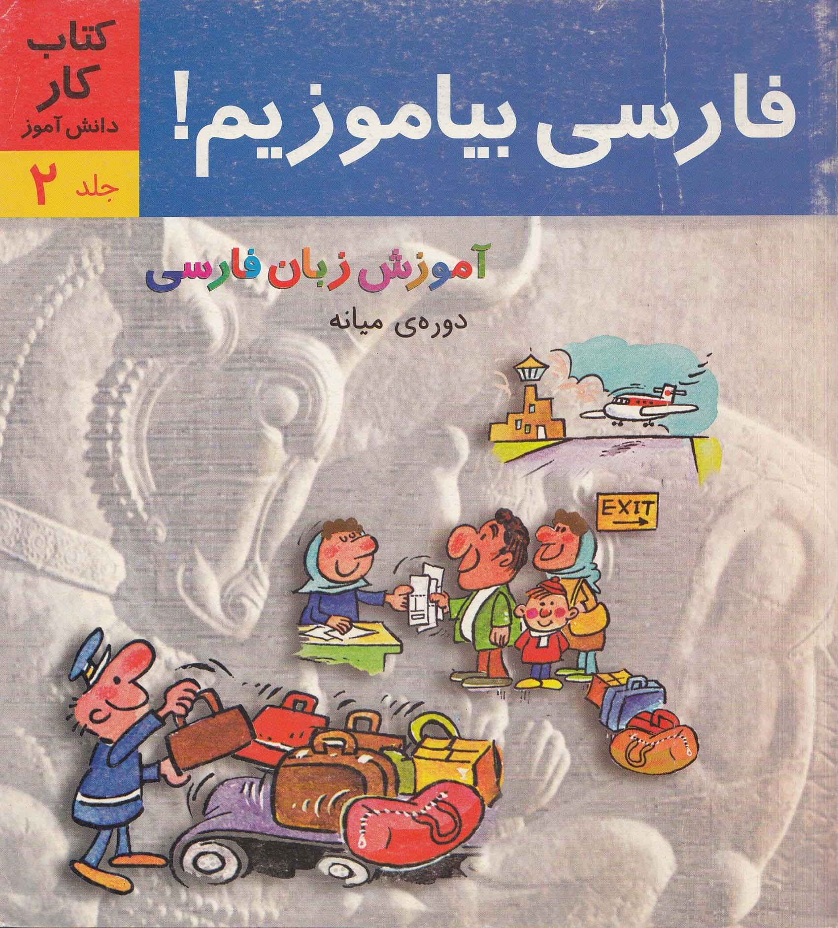 فارسی بیاموزیم. کتاب کار. (جلد دوم. دوره میانه)