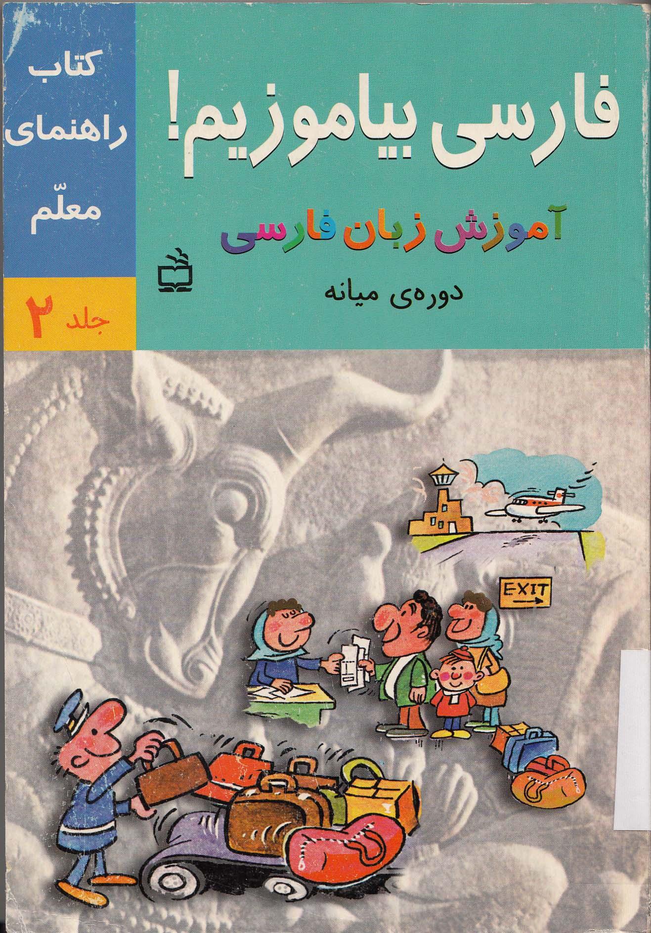 راهنمای آموزش فارسی بیاموزیم! آموزش زبان فارسی، کتاب درس و کار دوره میانه. (جلد دوم)