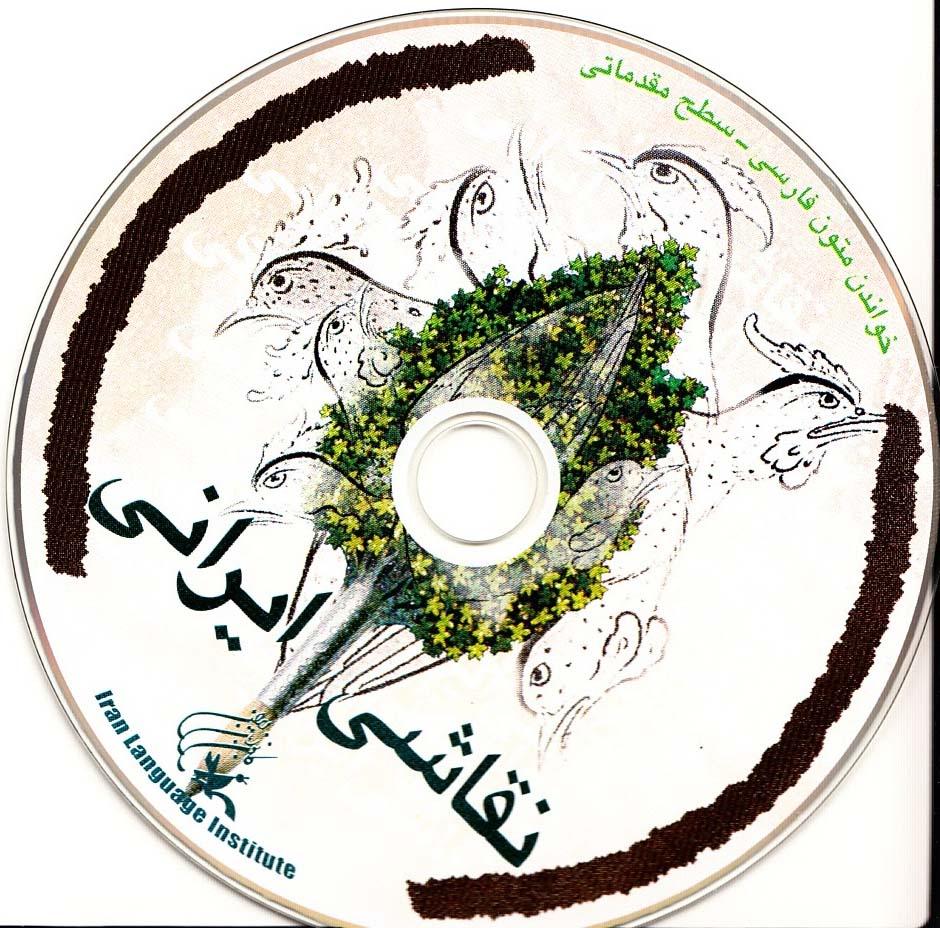 نقاشی ایرانی. خواندن متون فارسی- سطح مقدماتی