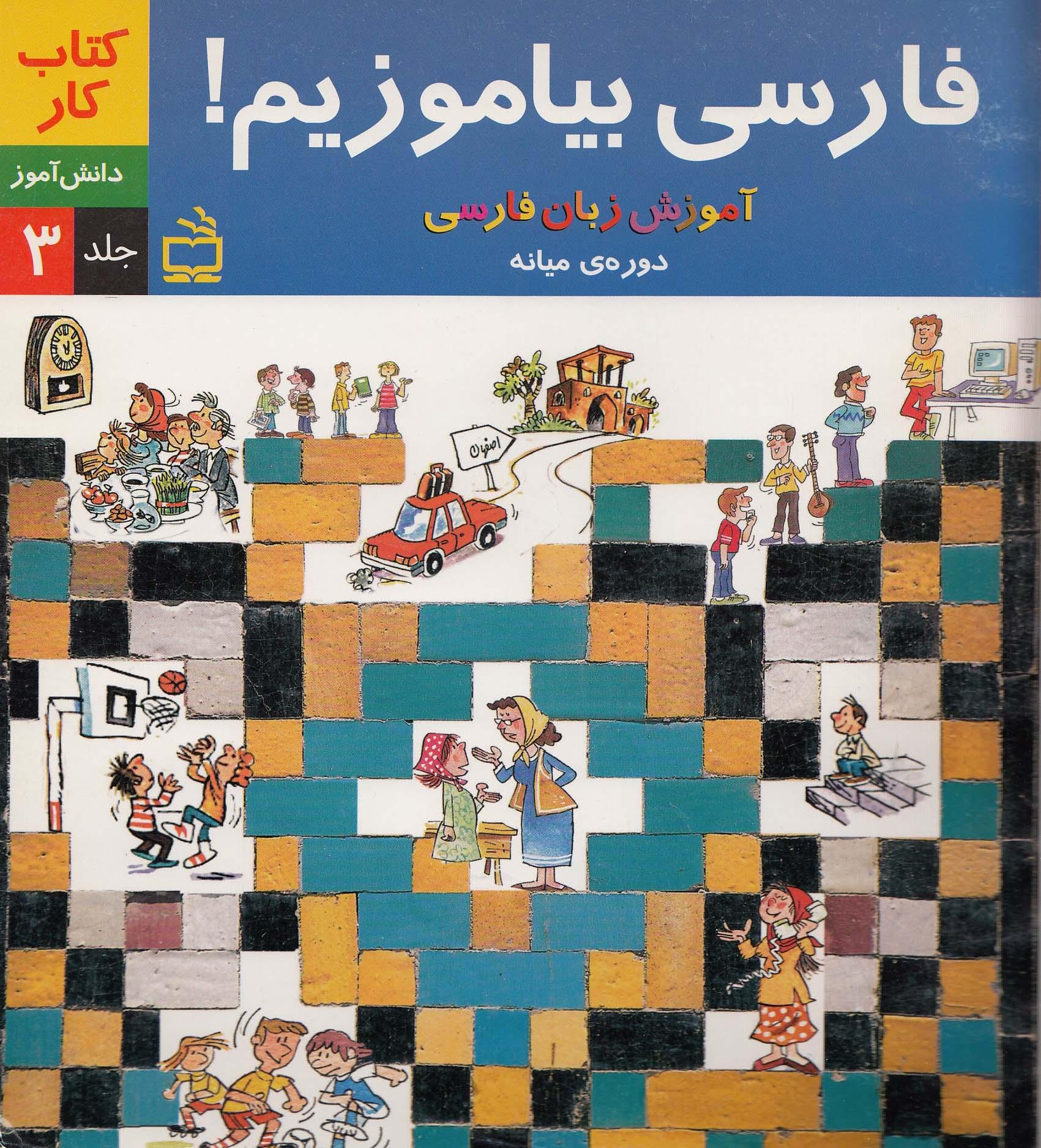 فارسی بیاموزیم. کتاب کار. (جلد سوم. دوره میانه)