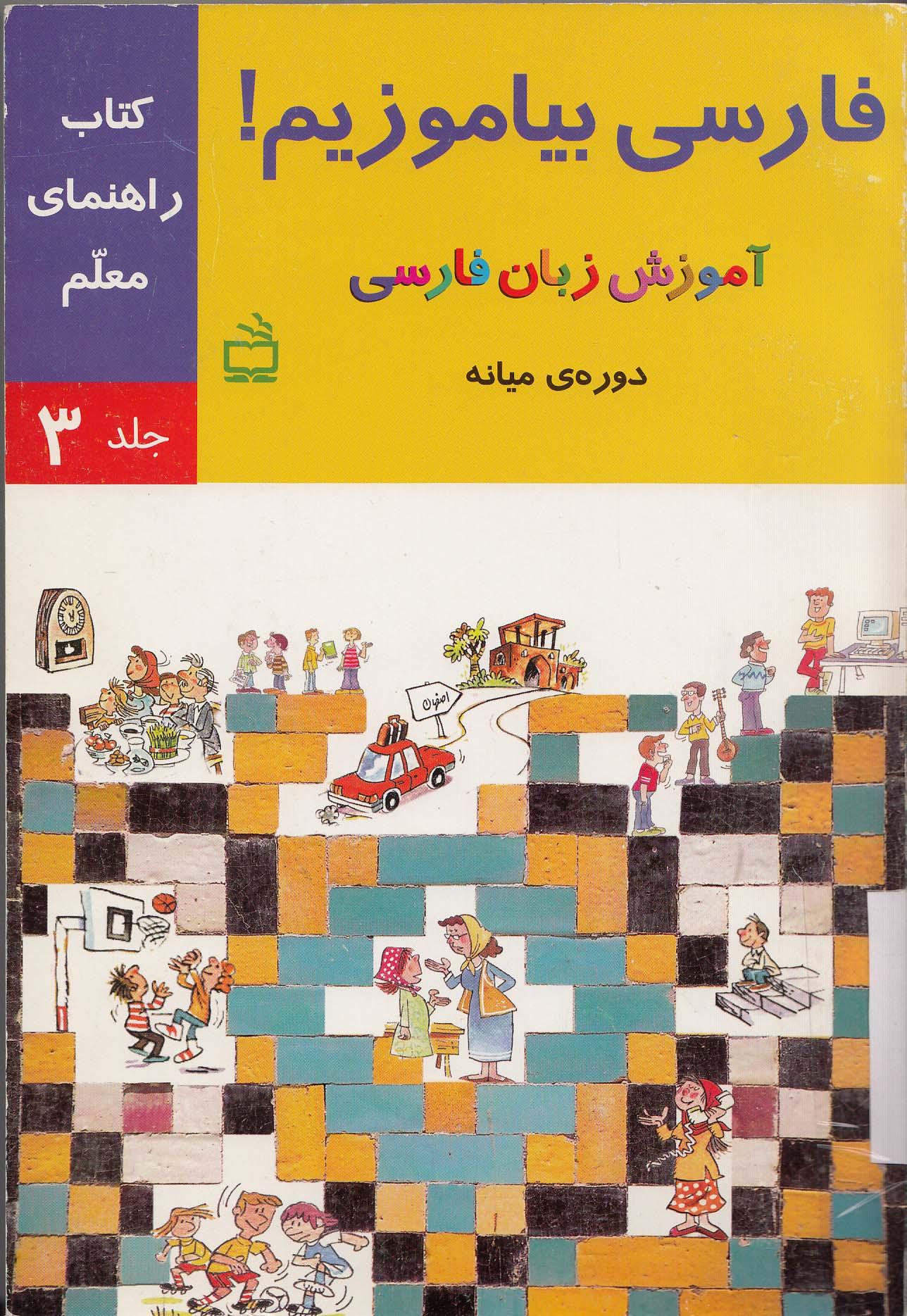 راهنمای آموزش فارسی بیاموزیم! آموزش زبان فارسی، کتاب درس و کار دوره میانه. (جلد سوم).