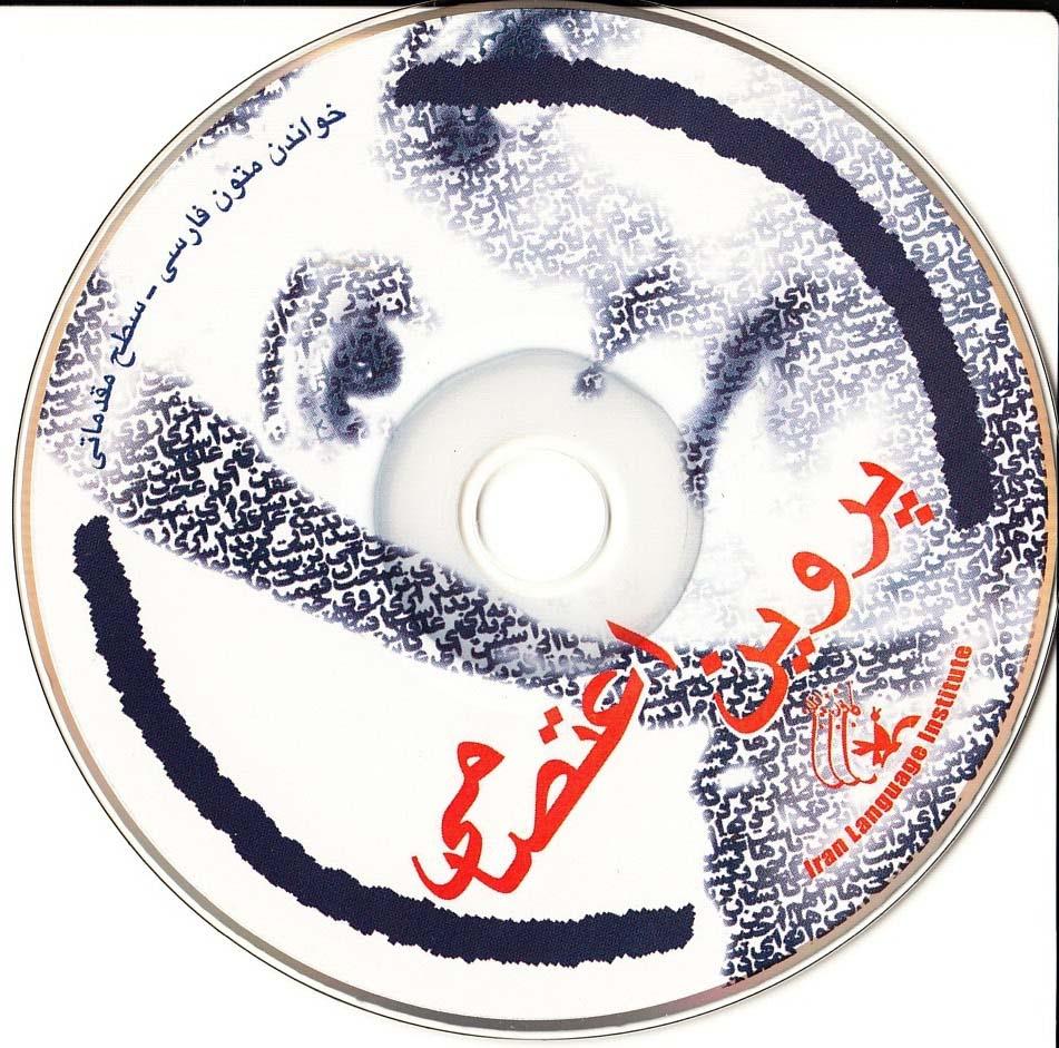 پروین اعتصامی. خواندن متون فارسی- سطح مقدماتی