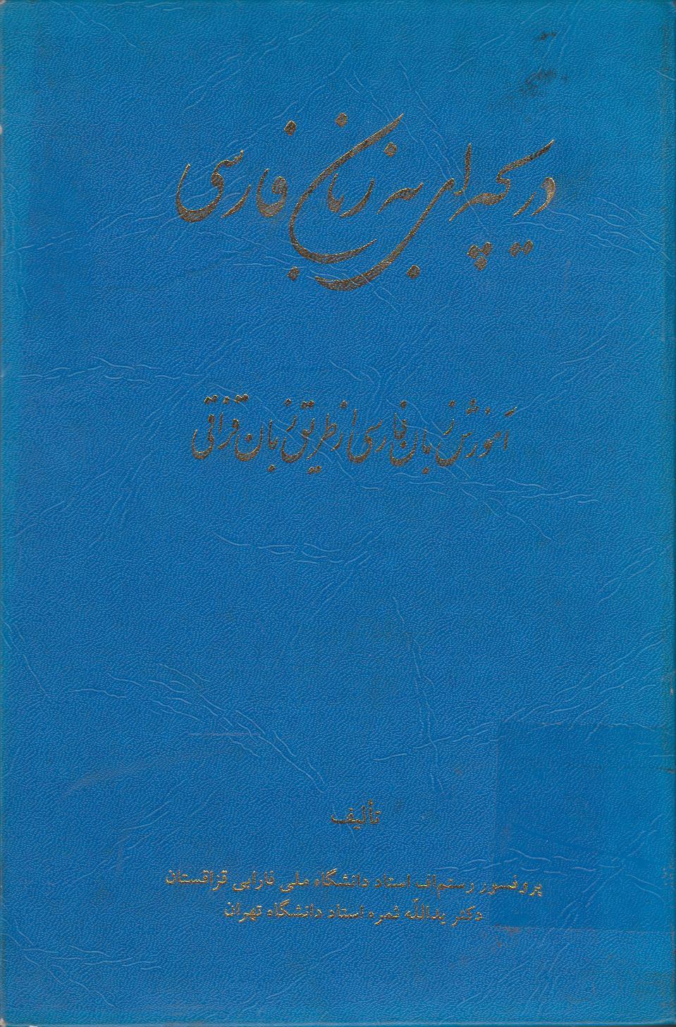 دریچه‌اى به‌زبان فارسی: آموزش زبان فارسى از طریق زبان قزاقى براى دانشجویان خاورشناسى و زبان‌شناسى دانشگاه‌هاى قزاقستان