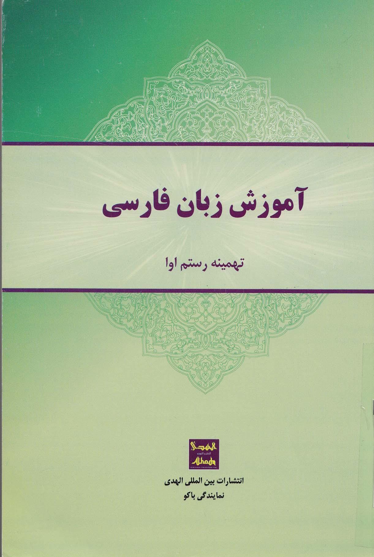 آموزش زبان فارسی به ترکی آذربایجانی