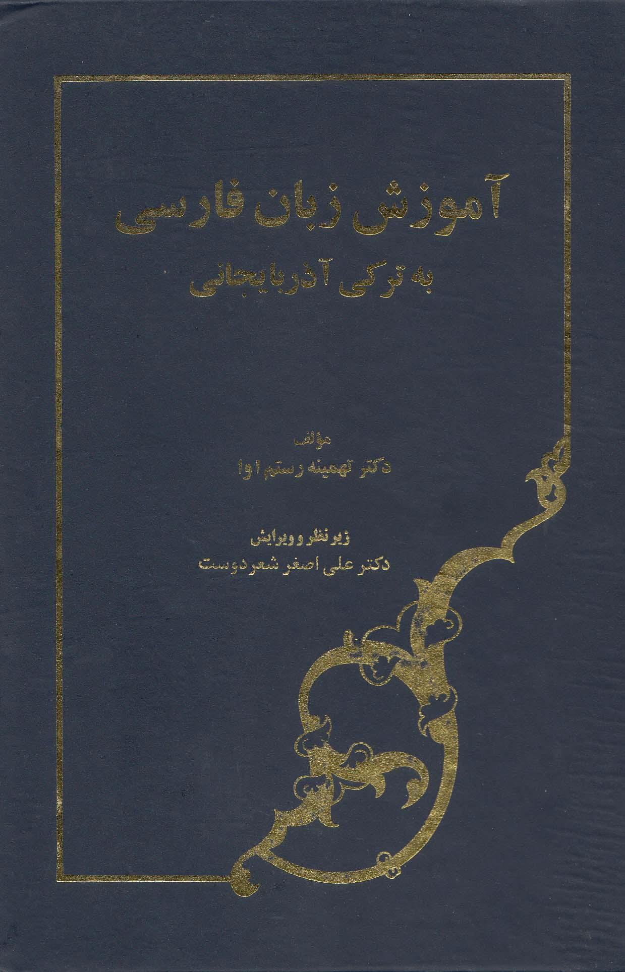 آموزش زبان فارسی 