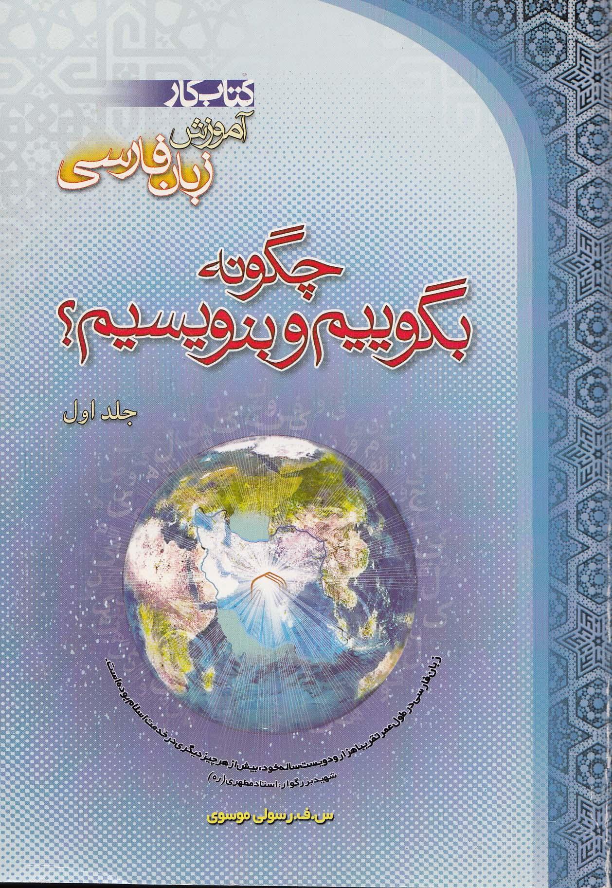 چگونه بگوییم و بنویسیم؟ جلد اول