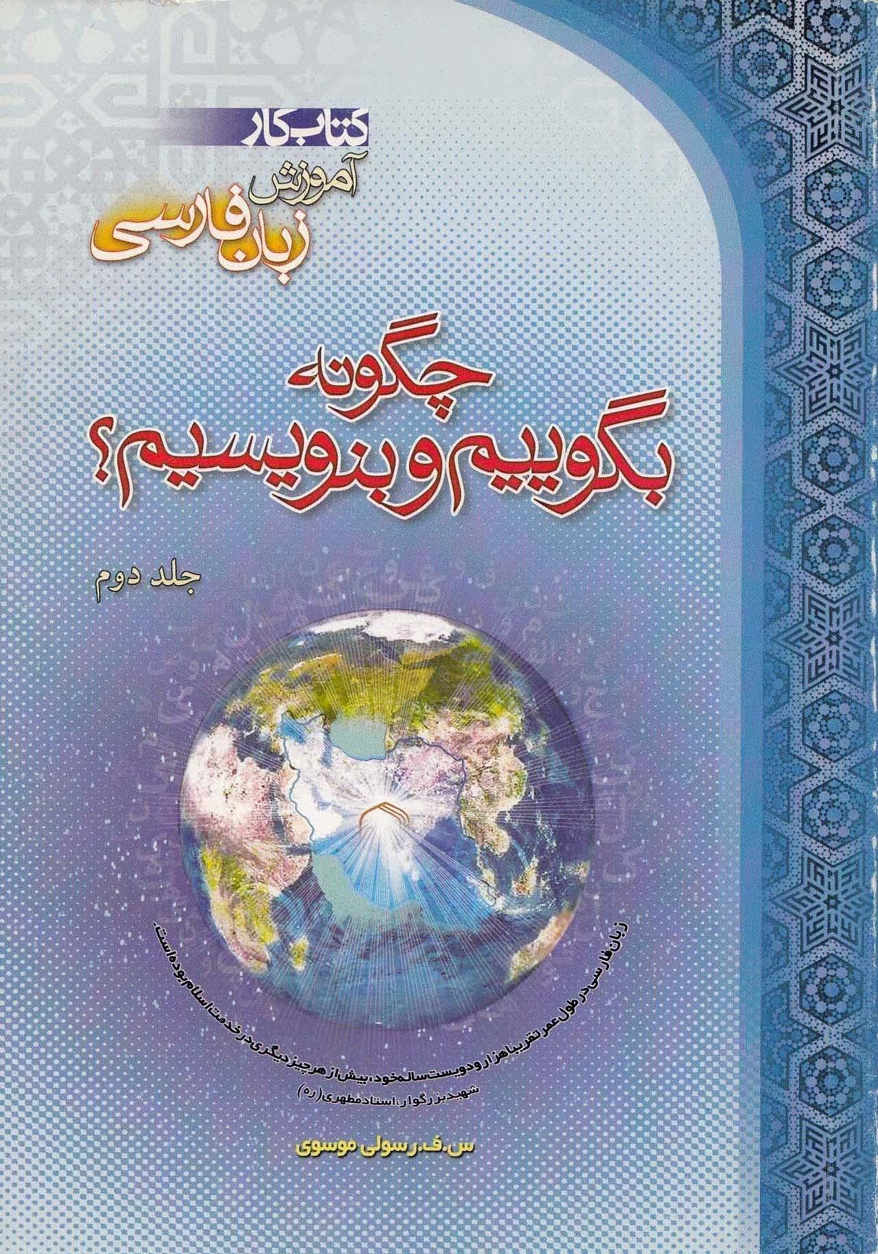 چگونه بگوییم و بنویسیم؟ جلد دوم