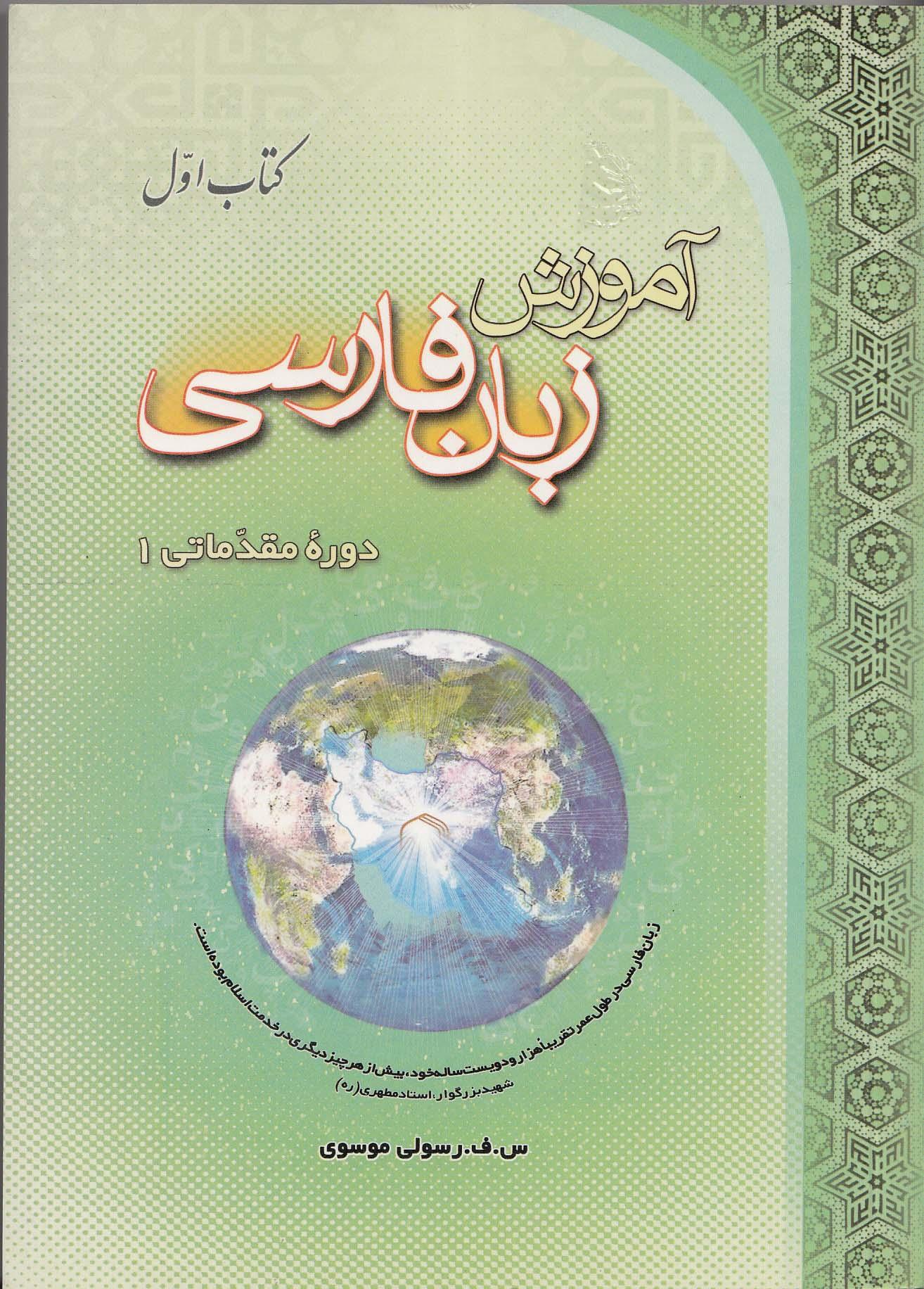 آموزش زبان فارسی، دوره مقدماتی (1) کتاب اول