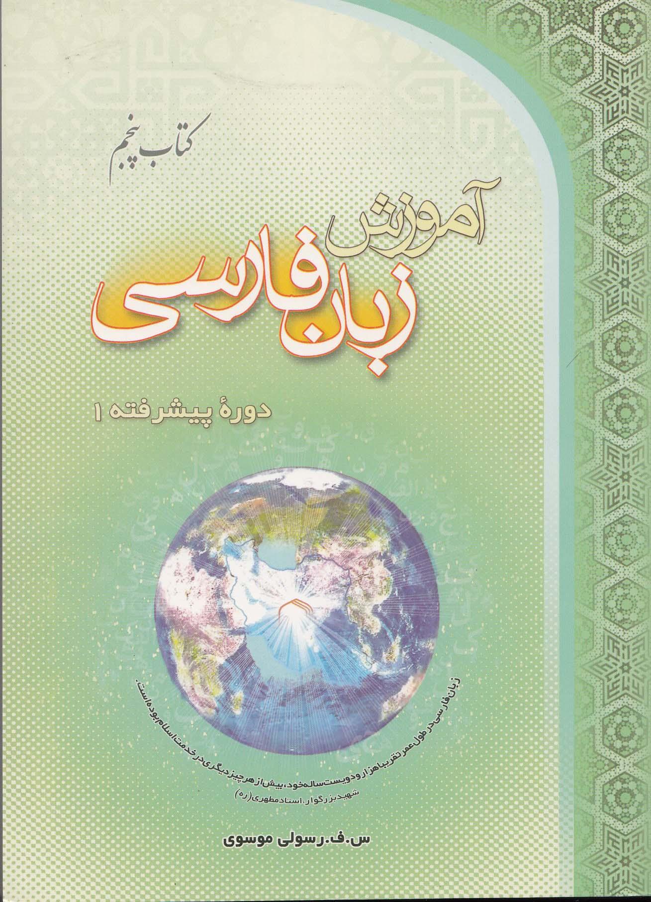 آموزش زبان فارسی، دوره پیشرفته (1) کتاب پنجم