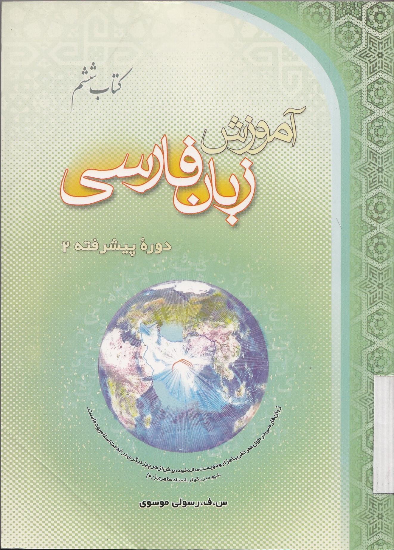 آموزش زبان فارسی، دوره پیشرفته (2) کتاب ششم