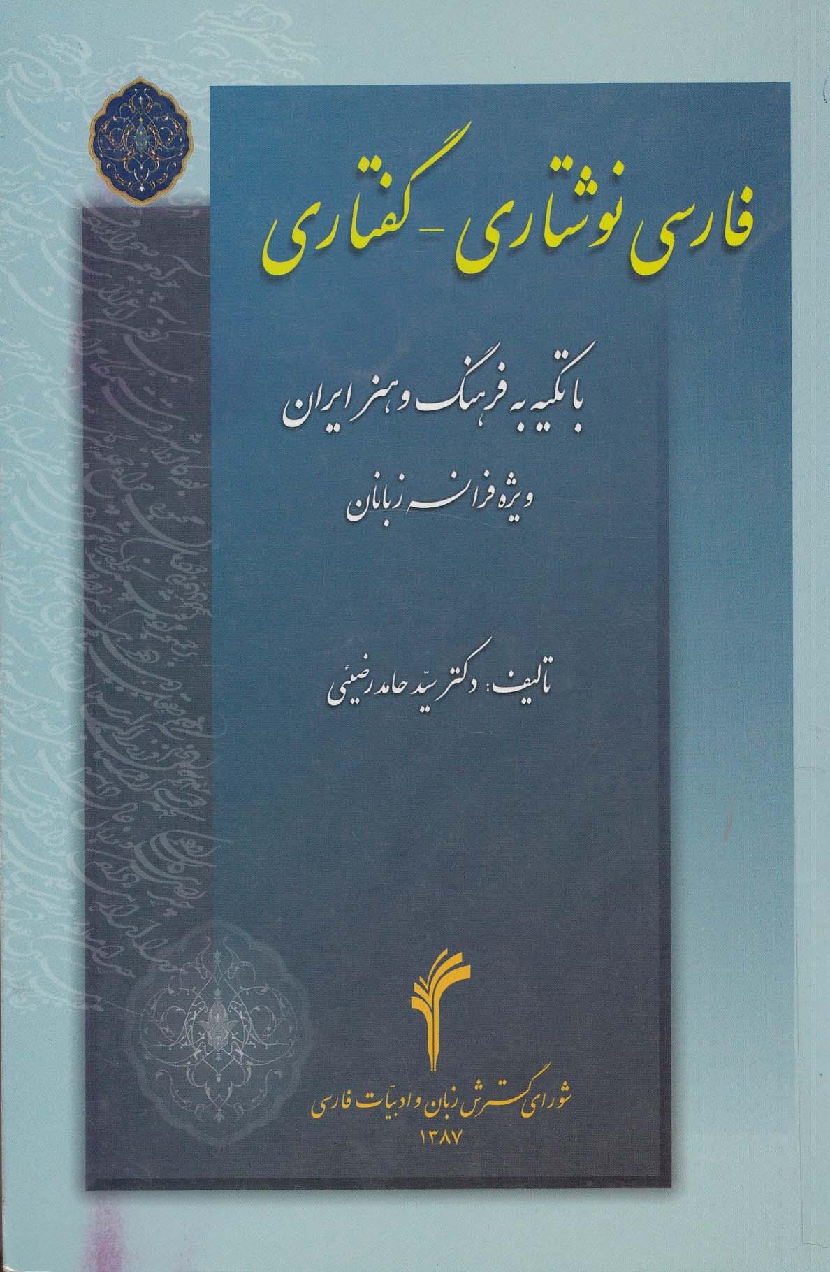 فارسی نوشتاری- گ‍ف‍ت‍اری (1) با تکیه به فرهنگ و هنر ایران ‌(وی‍ژه‌ دانشجویان‌ ف‍ران‍س‍و زبان‌)