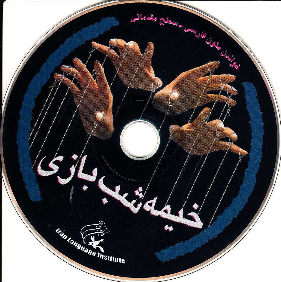 خیمه شب بازی. خواندن متون فارسی- سطح مقدماتی