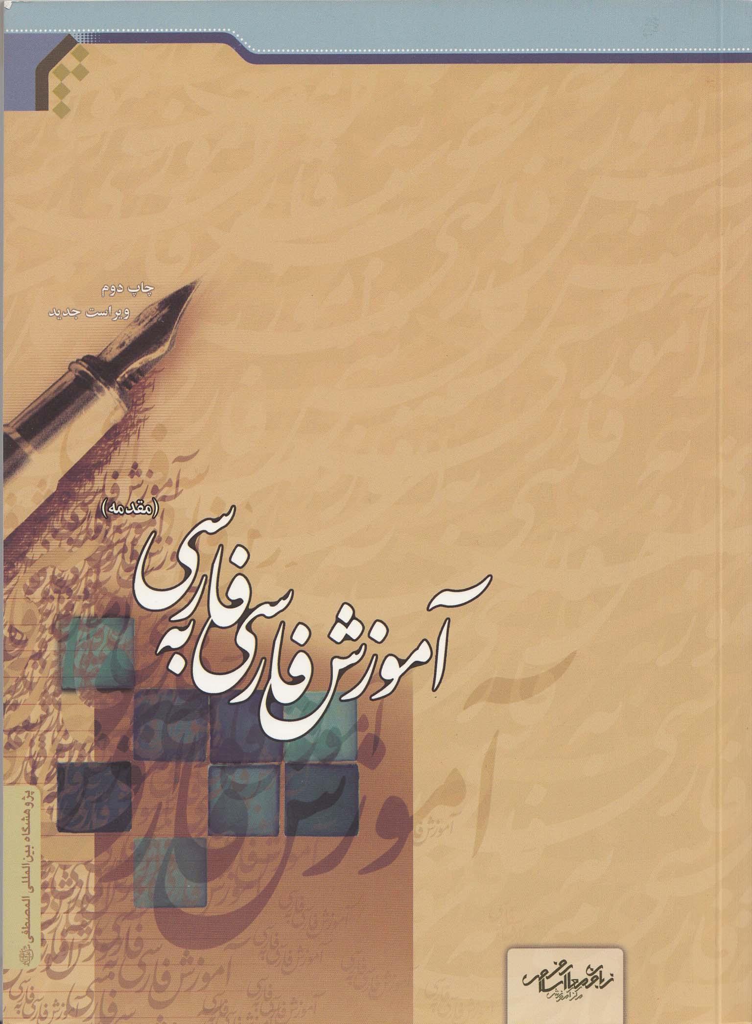 آموزش فارسی به فارسی (مقدمه)