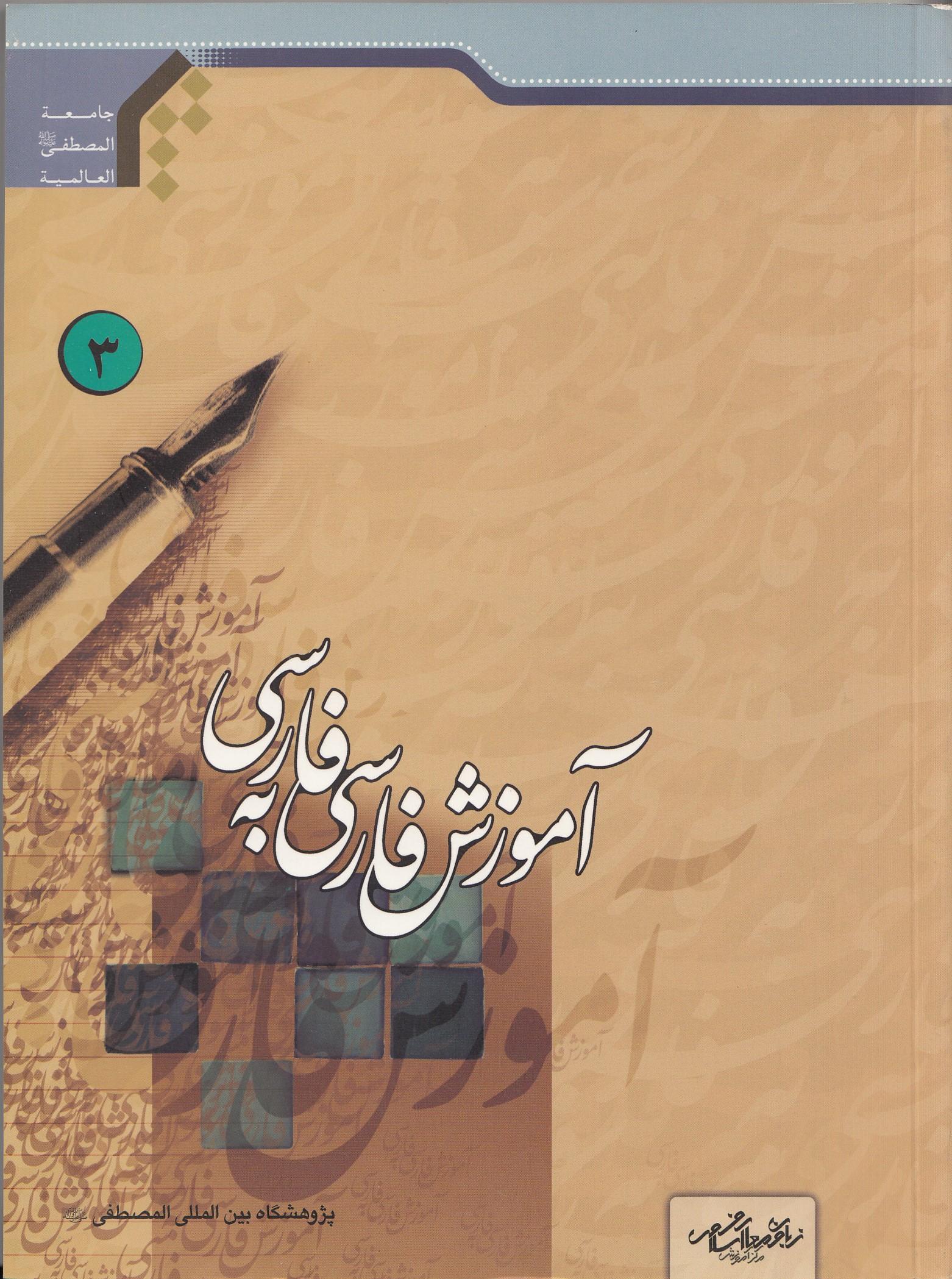 آموزش فارسی به فارسی3 