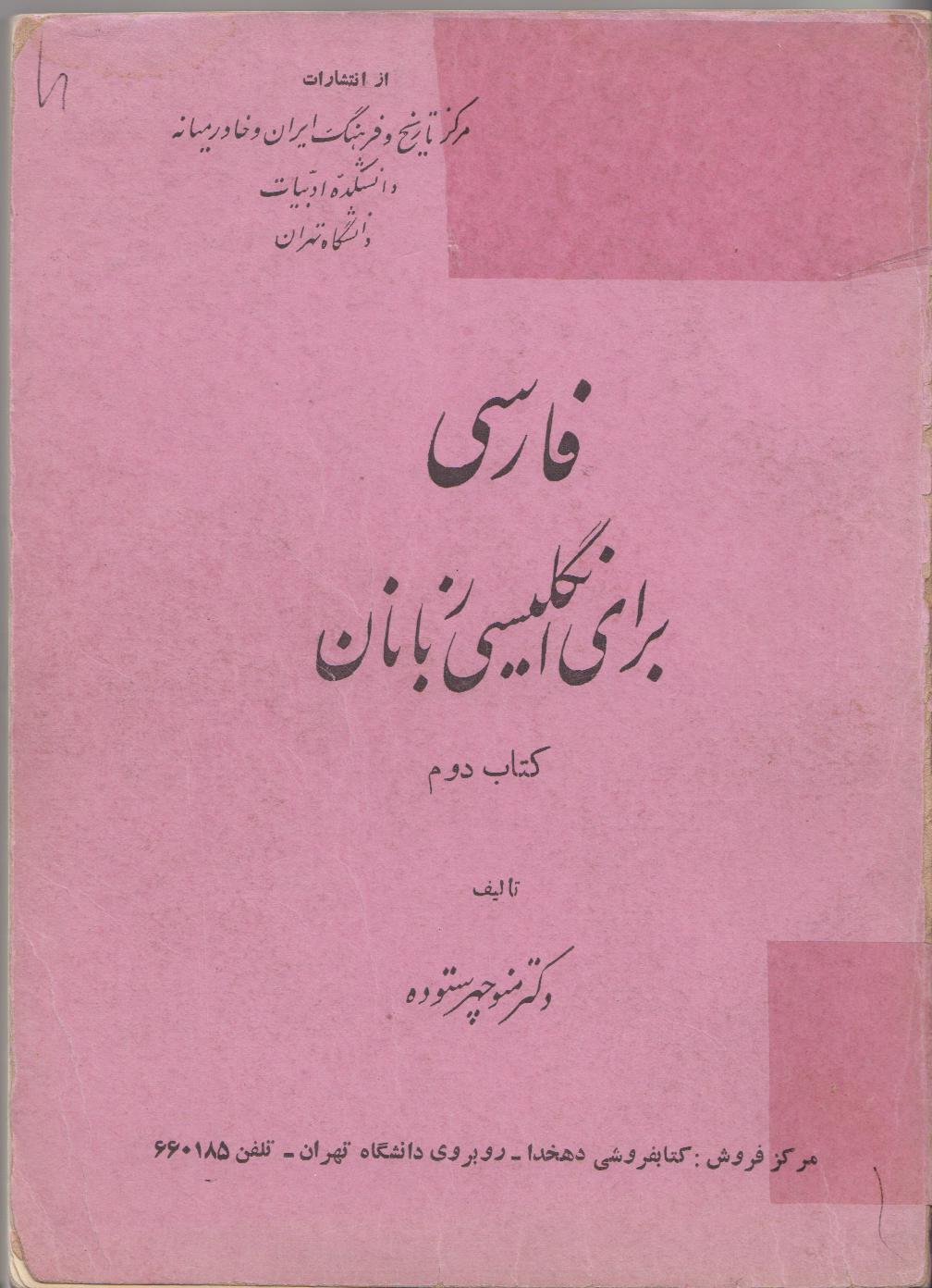 فارسی برای انگلیسی­زبانان. جلد دوم