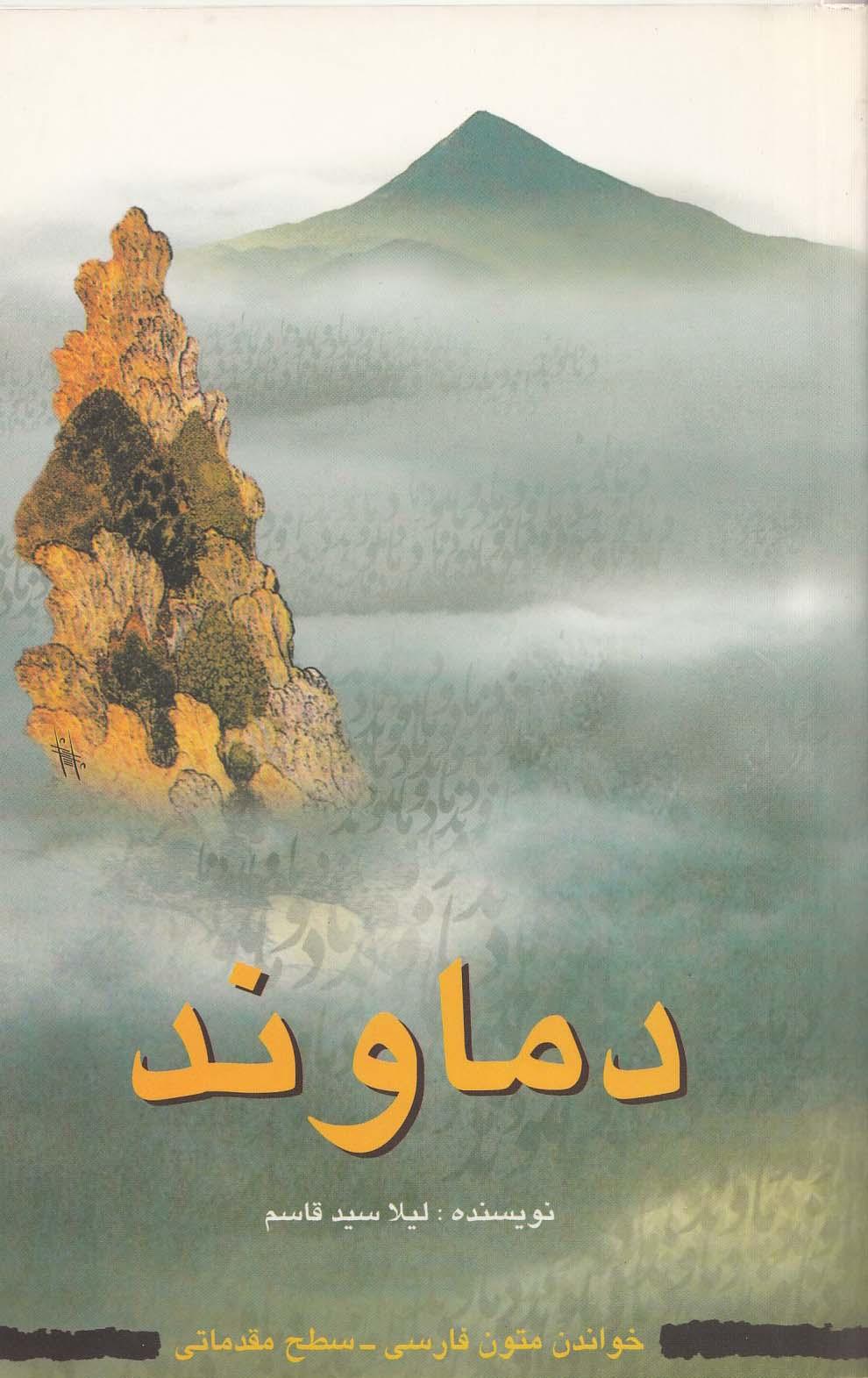 دماوند. خواندن متون فارسی- سطح مقدماتی