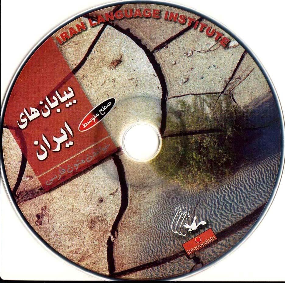 بیابان‌های ایران. خواندن متون فارسی- سطح متوسط