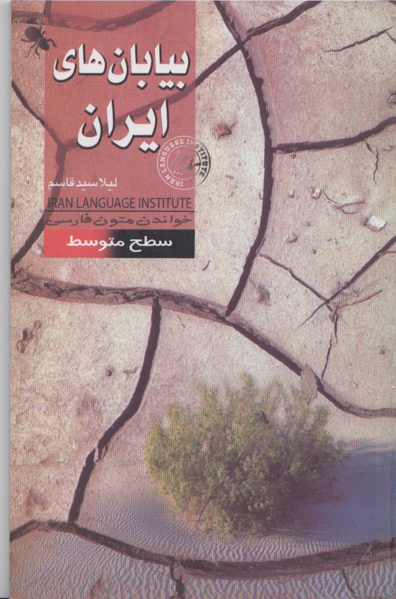 بیابان‌های ایران. خواندن متون فارسی- سطح متوسط