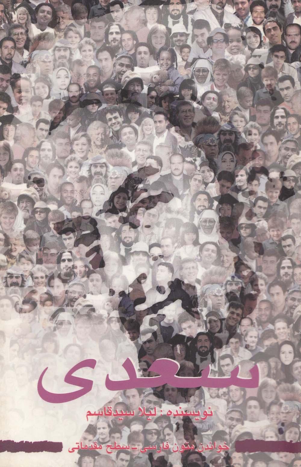 سعدی. خواندن متون فارسی- سطح مقدماتی