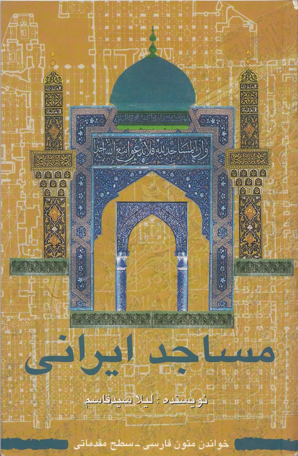 مساجد ایران. خواندن متون فارسی- سطح مقدماتی