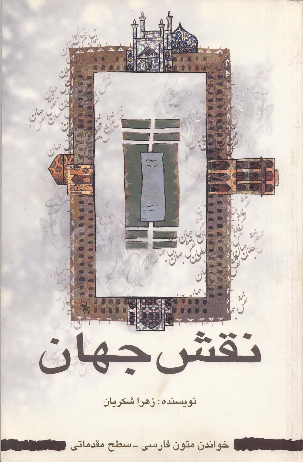 نقش جهان. خواندن متون فارسی- سطح مقدماتی