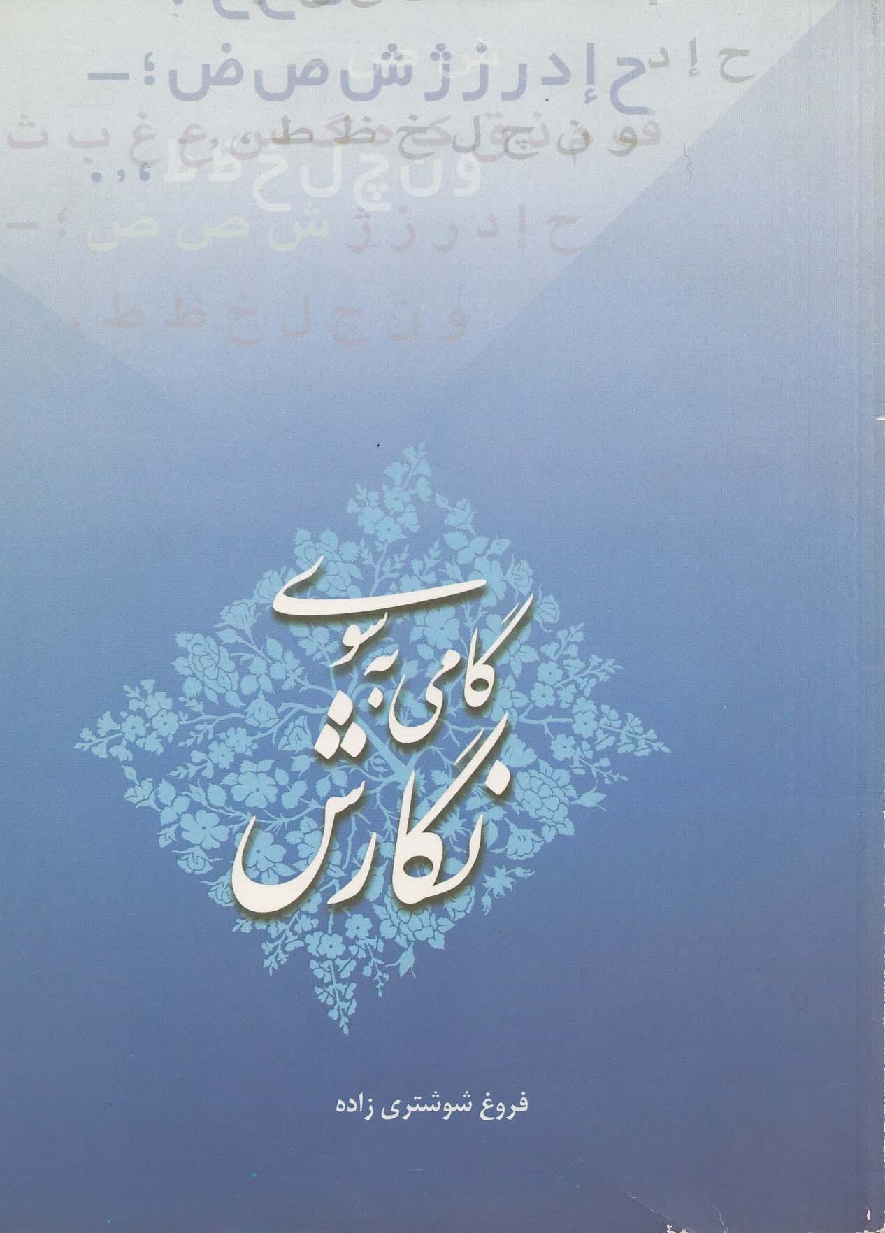 گامی به سوی نگارش