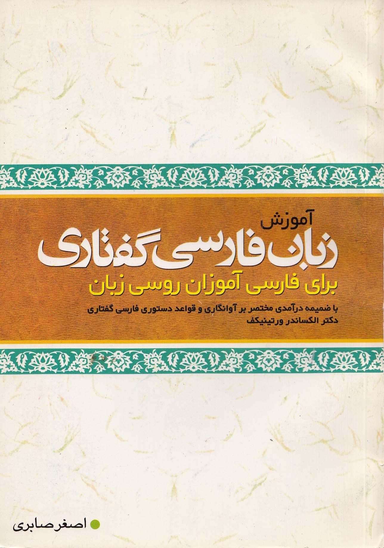 آموزش زبان فارسی گفتاری (برای فارسی‌آموزان روسی زبان)