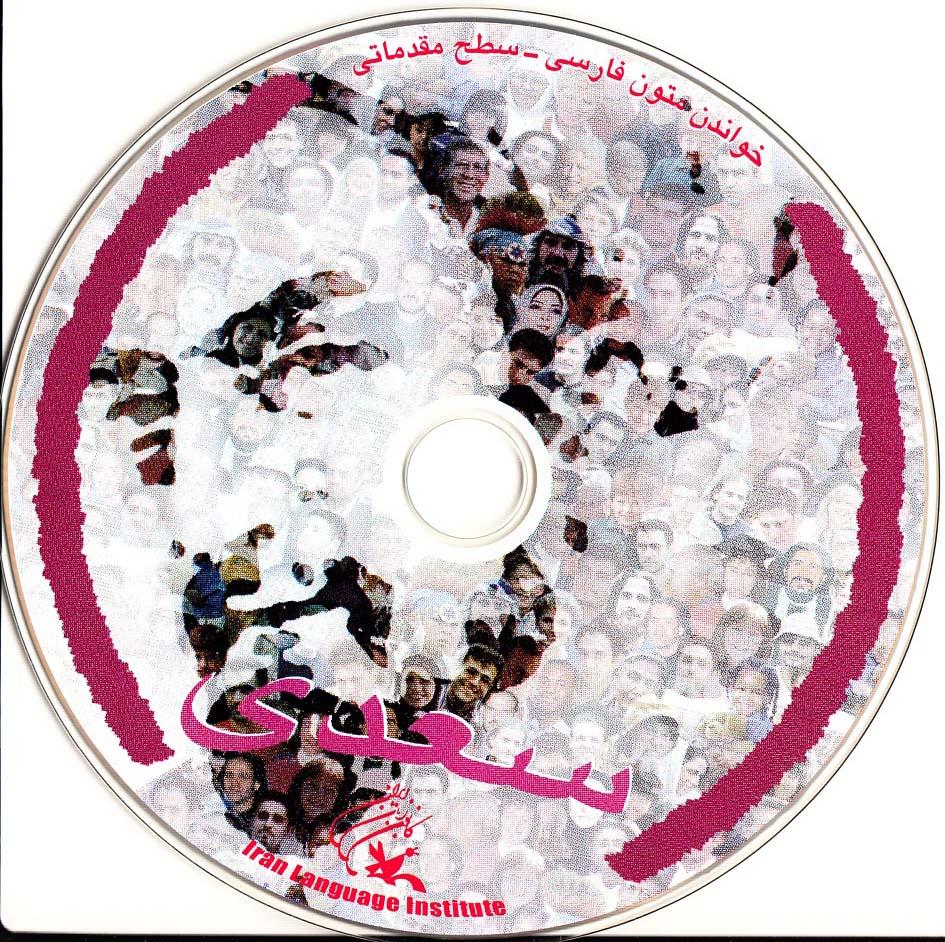 سعدی. خواندن متون فارسی- سطح مقدماتی