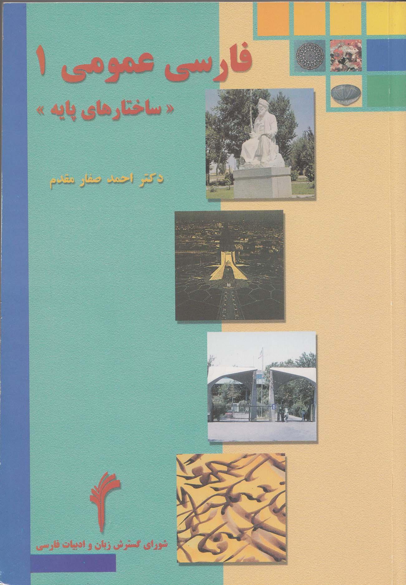 فارسی عمومی(1). ساختارهای پایه