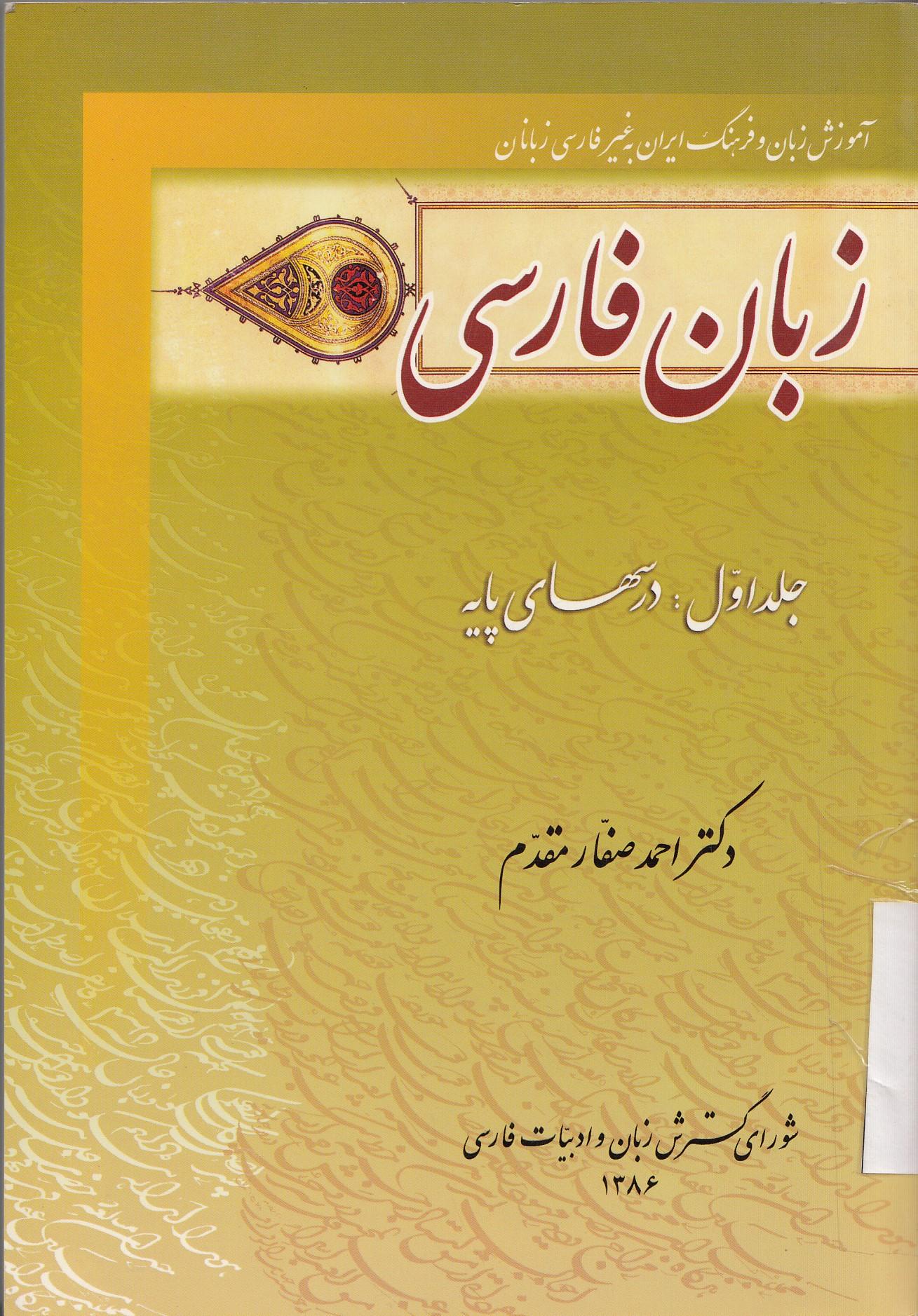 زبان فارسی. جلد اول: درس های پایه
