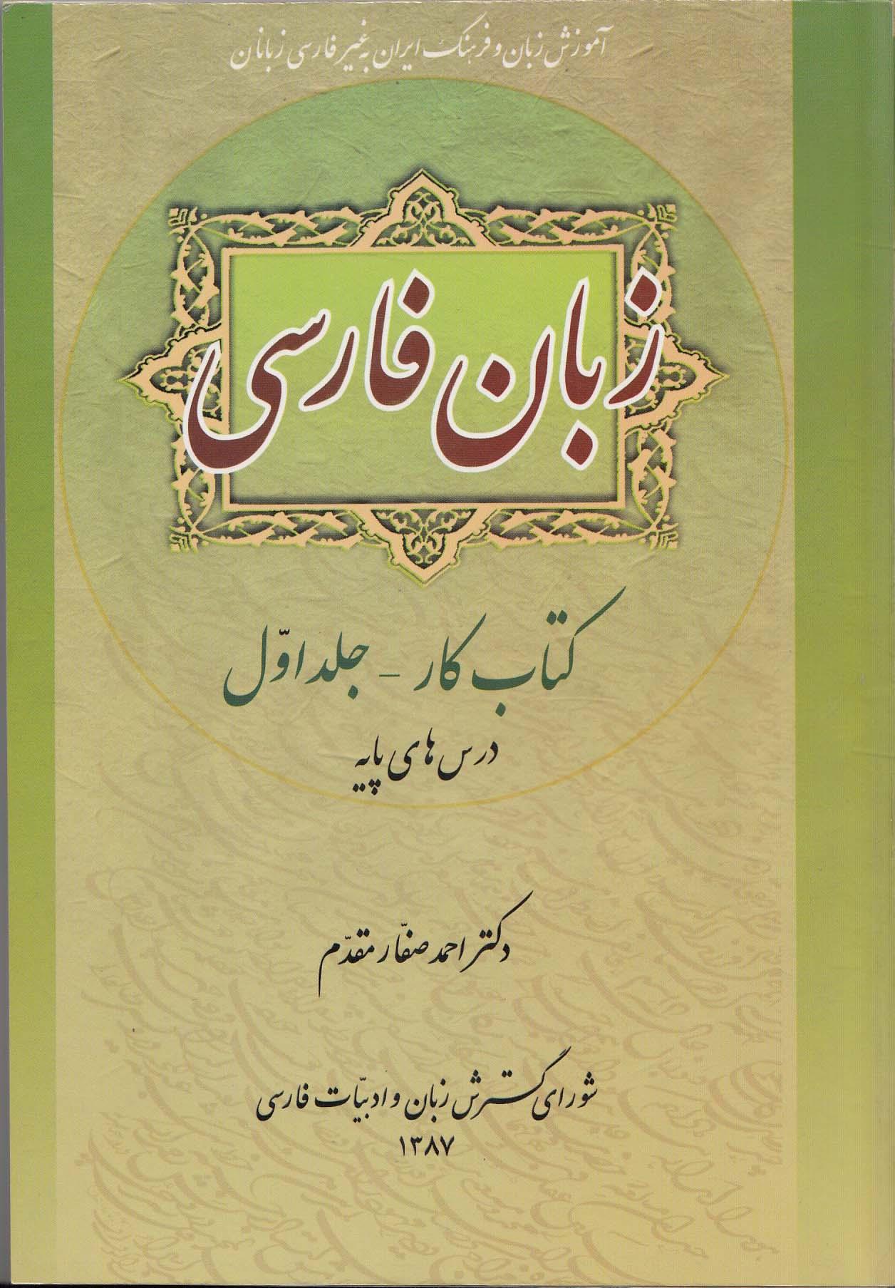 زبان فارسی. کتاب کار - جلد اول: درس های پایه