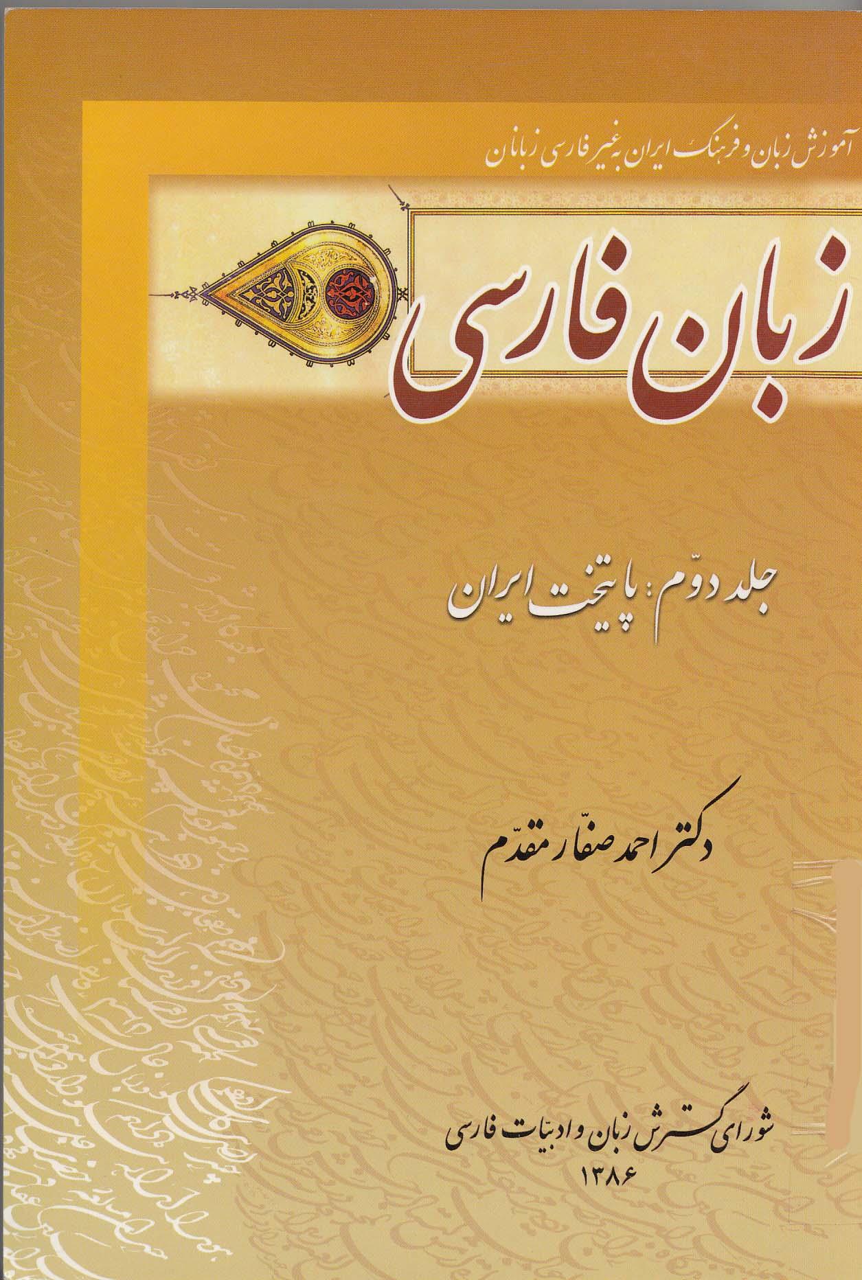 زبان فارسی. جلد دوم: پایتخت ایران