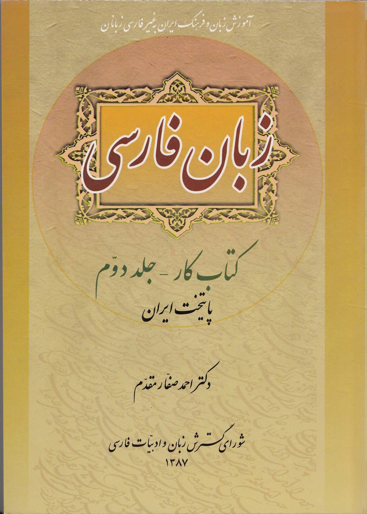 زبان فارسی. کتاب کار - جلد دوم: پایتخت ایران