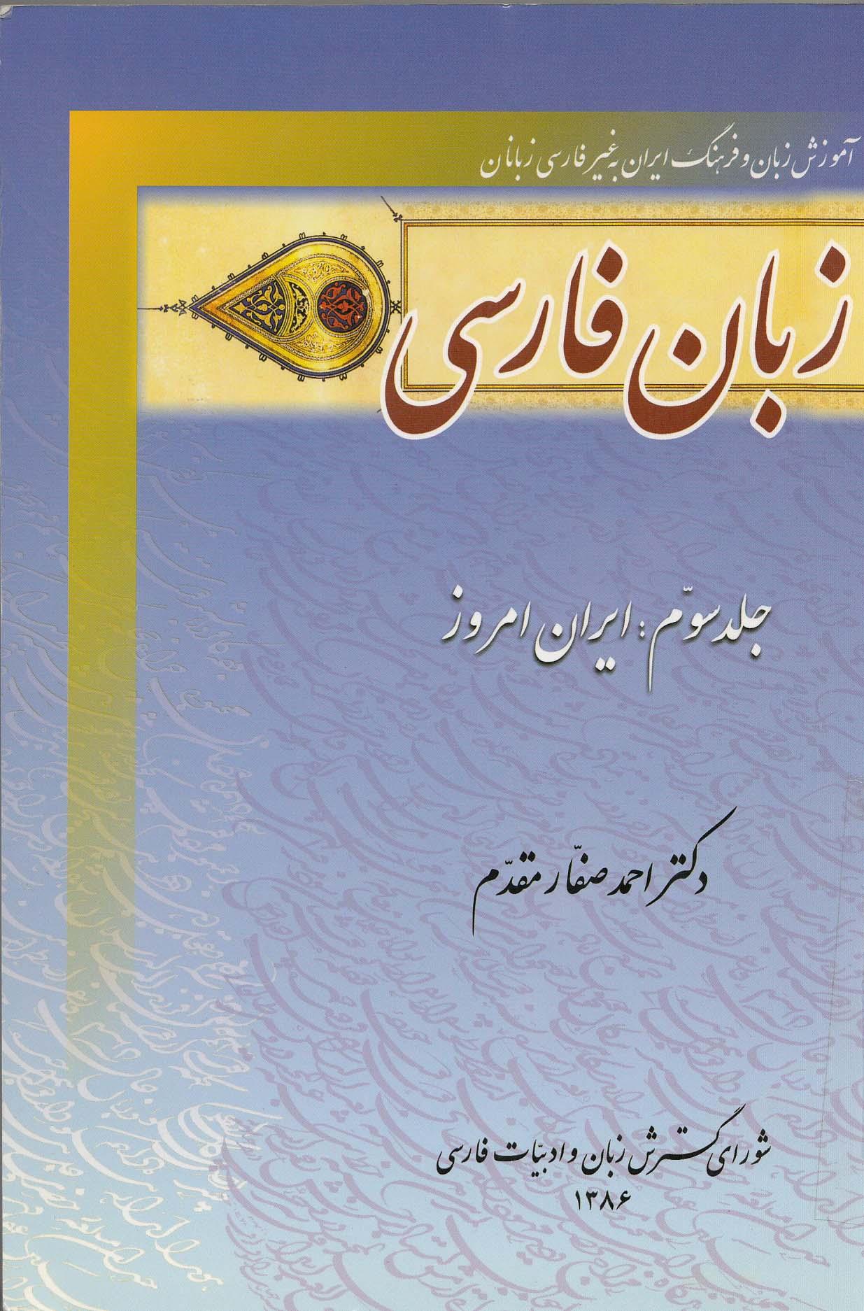 زبان فارسی. جلد سوم: ایران امروز