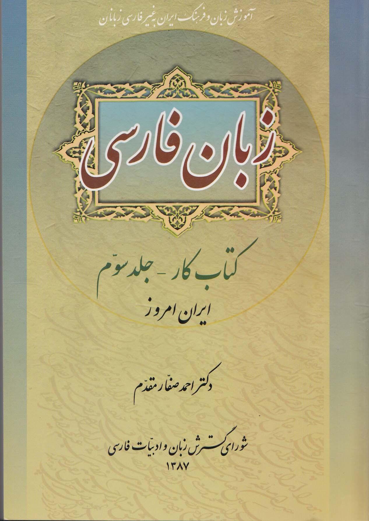 زبان فارسی. کتاب کار- جلد سوم: ایران امروز