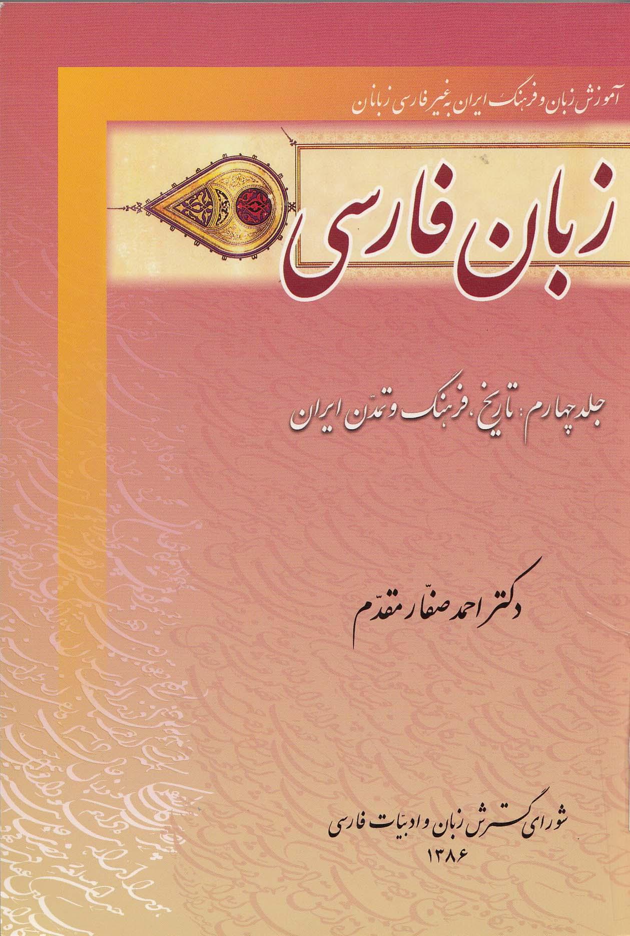 زبان فارسی. جلد چهارم: تاریخ، فرهنگ و تمدن